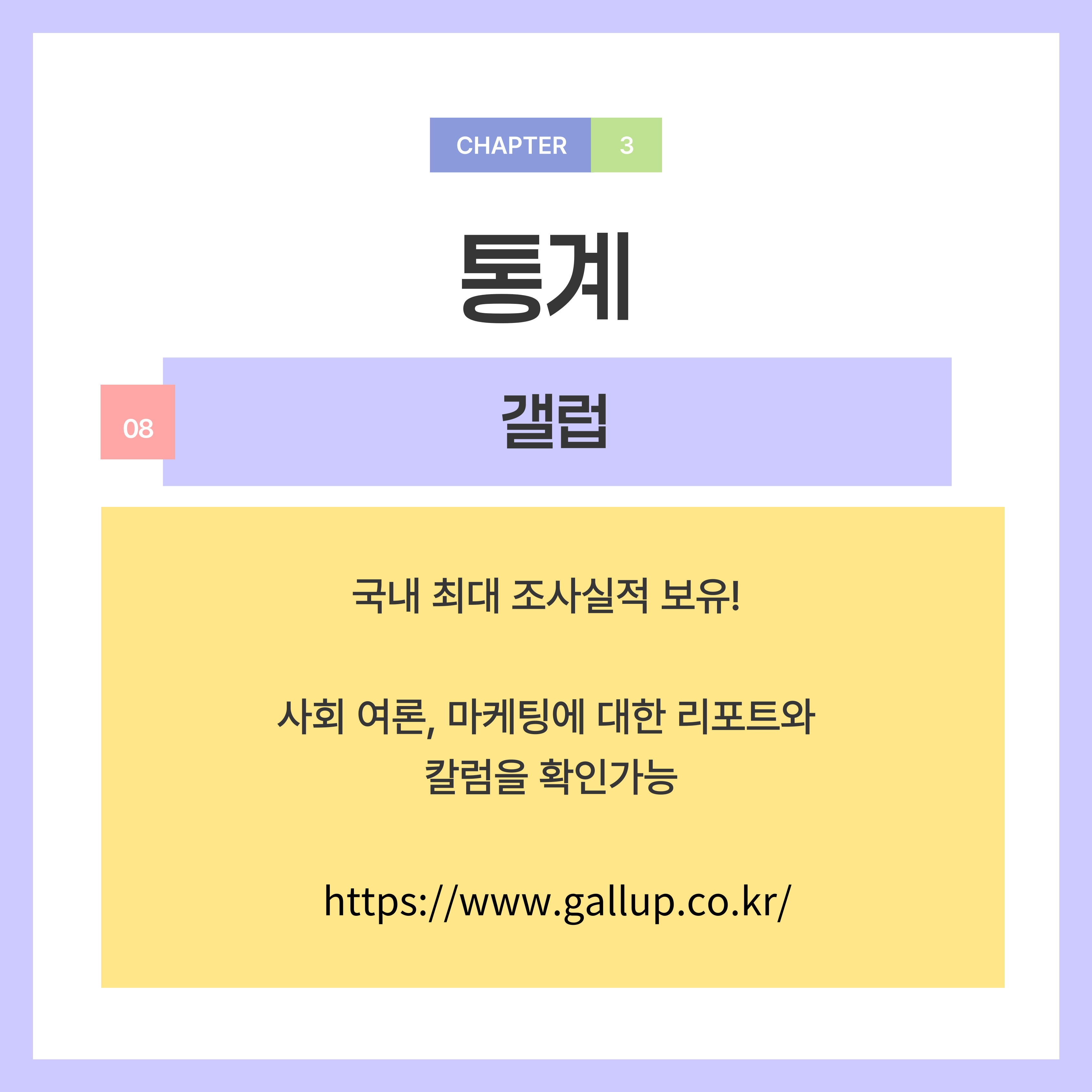국내 최대 조사실적 보유하고 있습니다.  사회 여론, 마케팅에 대한 리포트와 칼럼을 확인할 수 있습니다.