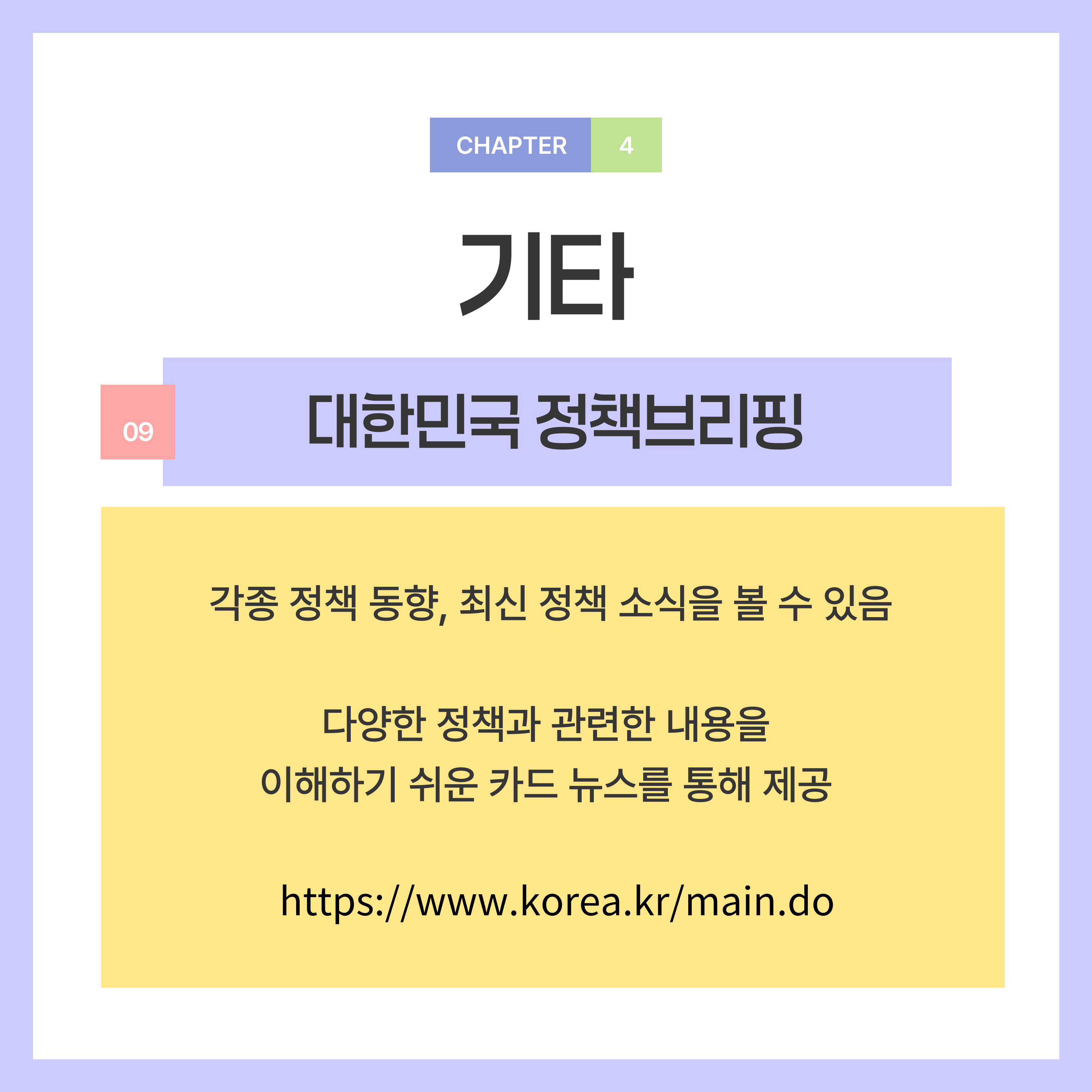 각종 정책 동향, 최신 정책 소식을 볼 수 있습니다.  다양한 정책과 관련한 내용을 이해하기 쉬운 카드 뉴스를 통해 제공합니다.