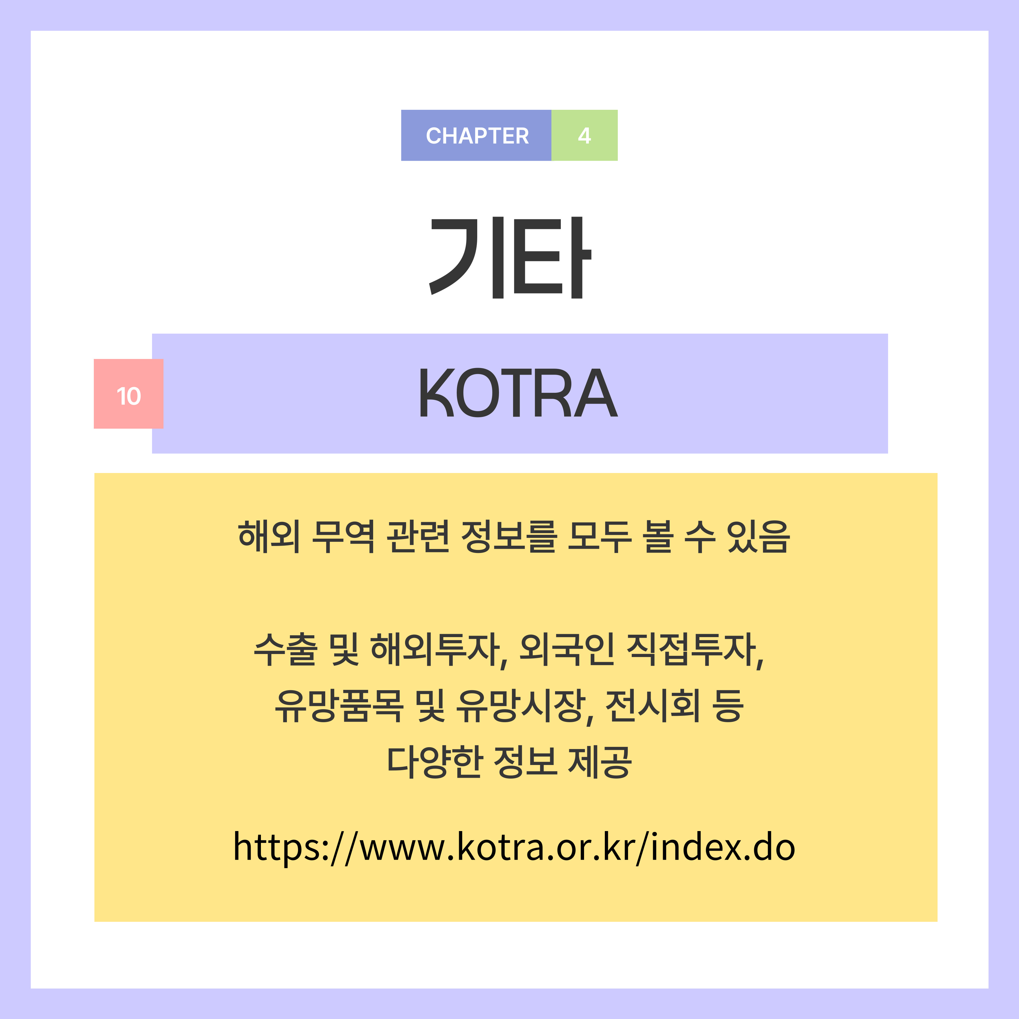 해외 무역 관련 정보를 모두 볼 수 있습니다.  수출 및 해외투자, 외국인 직접투자, 유망품목 및 유망시장, 전시회 등 다양한 정보가 있습니다.