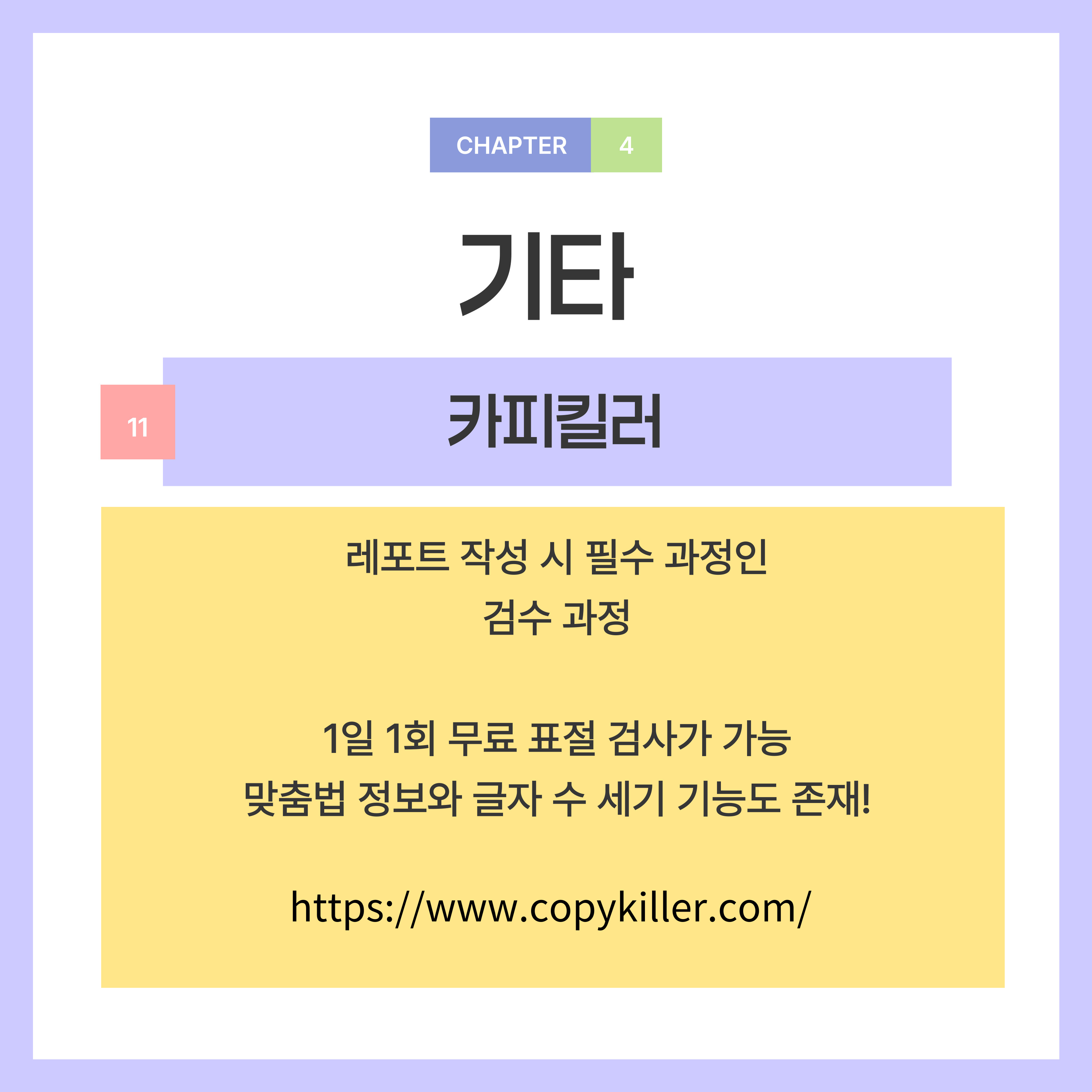 1일 1회 무료 표절 검사가 가능합니다.  맞춤법 정보와 글자 수 세기 기능도 있습니다.