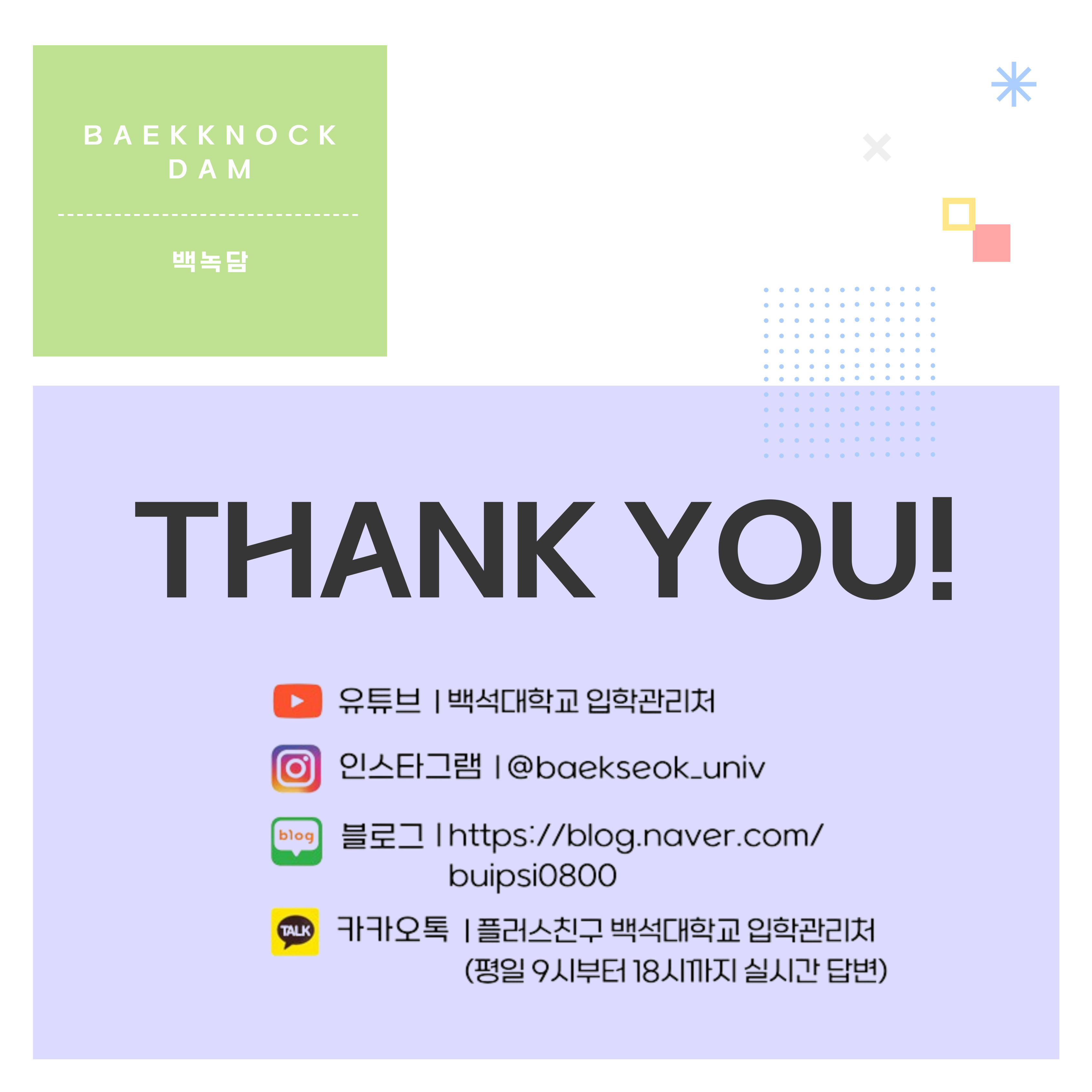 더 많은 백녹담 활동은?    유튜브 ㅣ 백석대학교 입학관리처   인스타그램 ㅣ @baekseok_univ   블로그  lhttps://blog.naver.com/buispsi0800   카카오톡 ㅣ 플러스친구 백석대학교 입학관리처   (평일 9시부터 18시까지 실시간 답변)