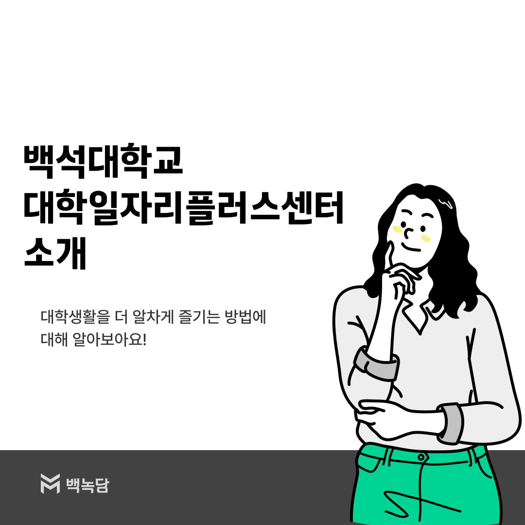백석대학교 대학일자리플러스센터 소개 대학생활을 더 알차게 즐기는 방법에 대해 알아보아요! 백녹담