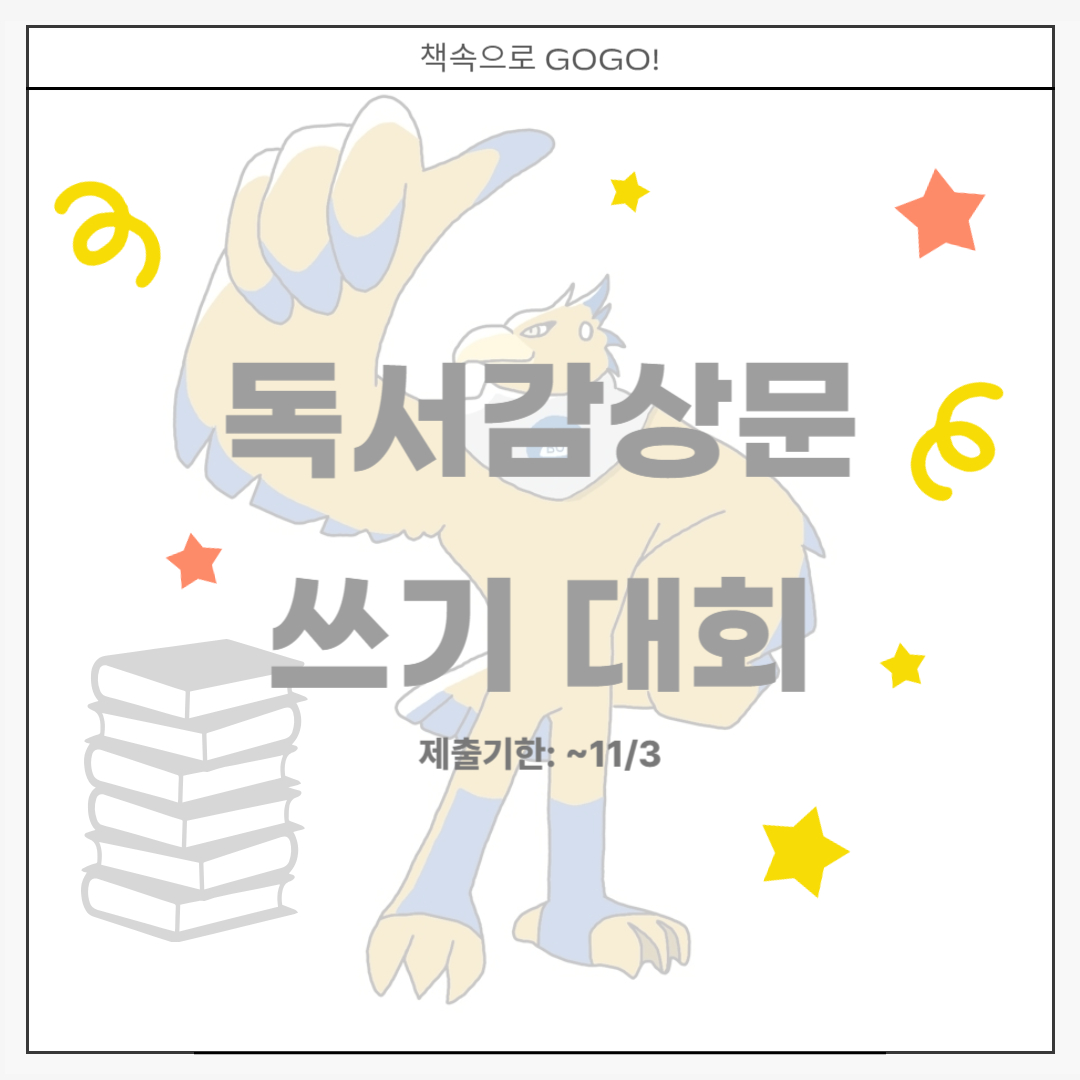 책속으로 GOGO! 독서감상문 쓰기 대회