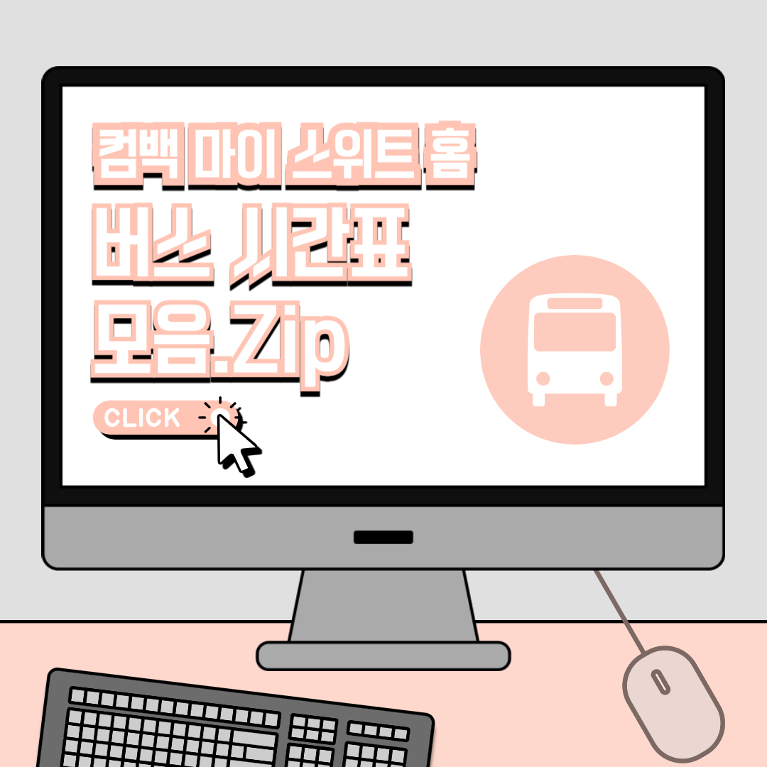 컴백 마이 스위트홈 버스 시간표 모음.Zip