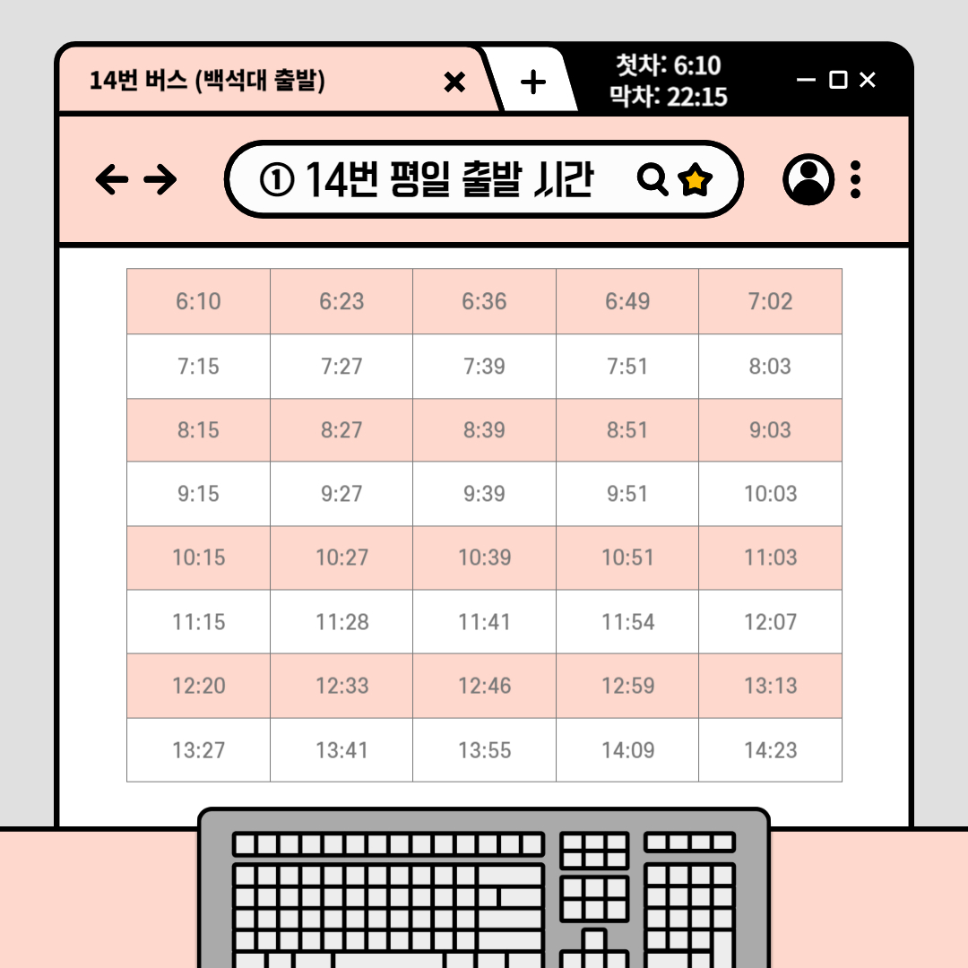 14번 버스(백석대 출발) 1. 14번 평일 출발 시간