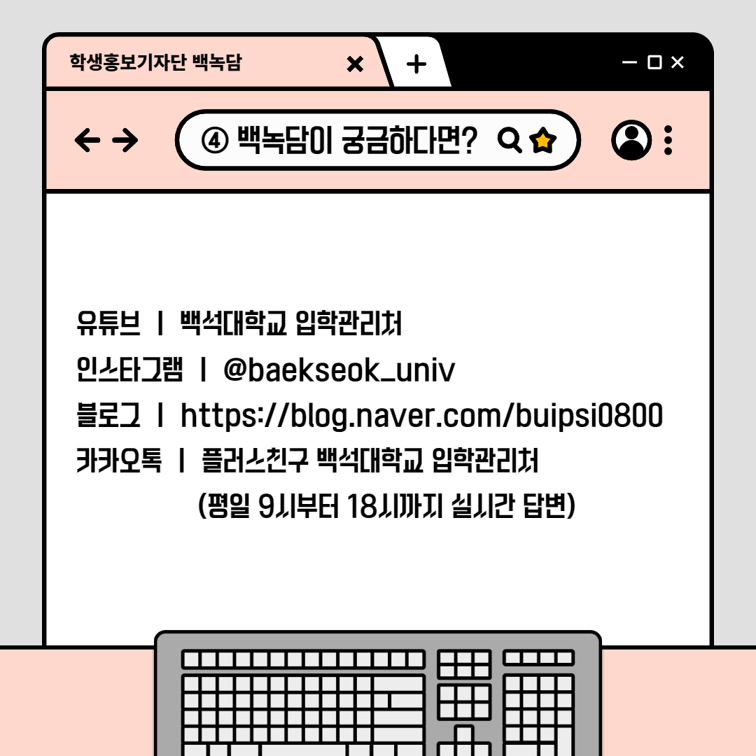 백녹담이 궁금하다면?     백녹담이 궁금하다면?     유튜브 | 백석대학교 입학관리처   인스타그램 | @baekseok_univ  블로그 | https://blog.naver.com/buipsi0800  카카오톡 | 플러스친구 백석대학교 입학관리처  (평일 9시부터 18시까지 실시간 답변)
