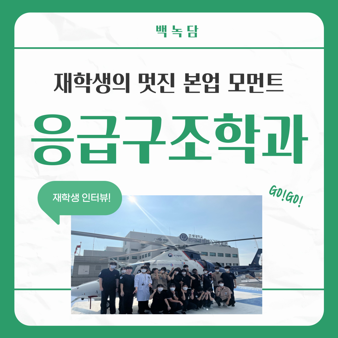 백녹담  재학생의 멋진 본업 모먼트  응급구조학과  재학생 인터뷰! GO!GO!
