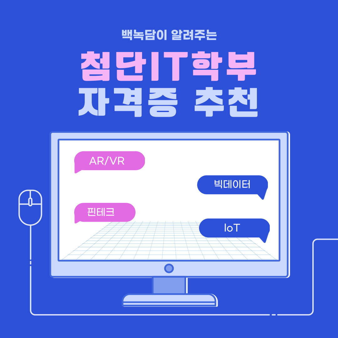 백녹담이 알려주는 첨단IT학부 자격증 추천  AR/VR  빅데이터  핀테크  IoT