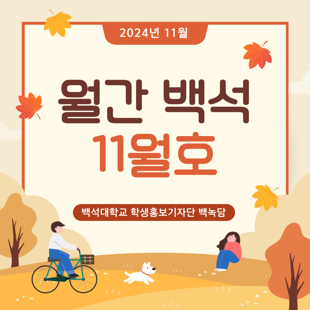2024년 11월 월간 백석 11월호  백석대학교 학생홍보기자단 백녹담