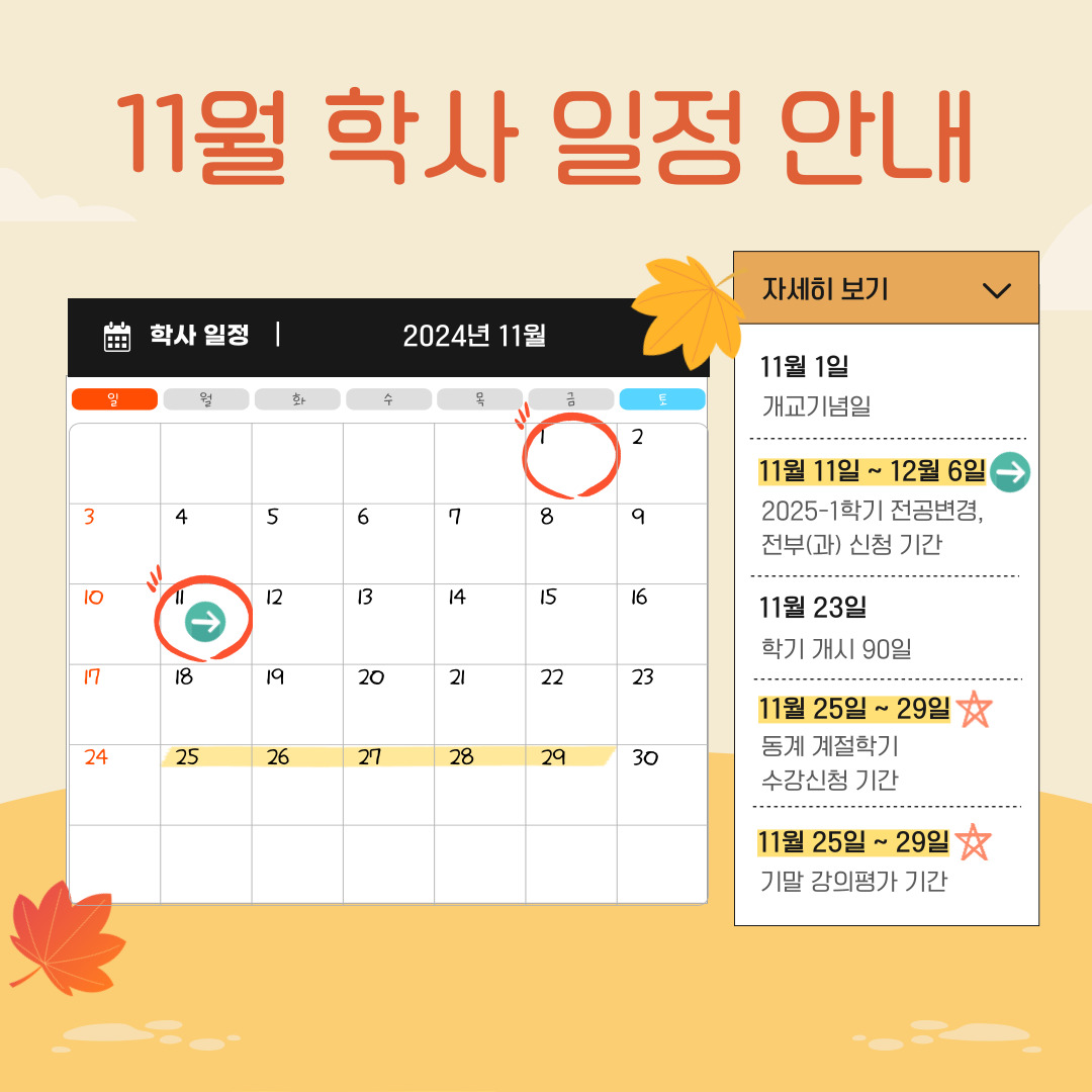 11월 학사 일정 안내 달력 일정 표시