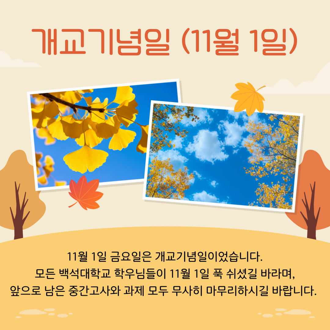 개교기념일 (11월 1일)