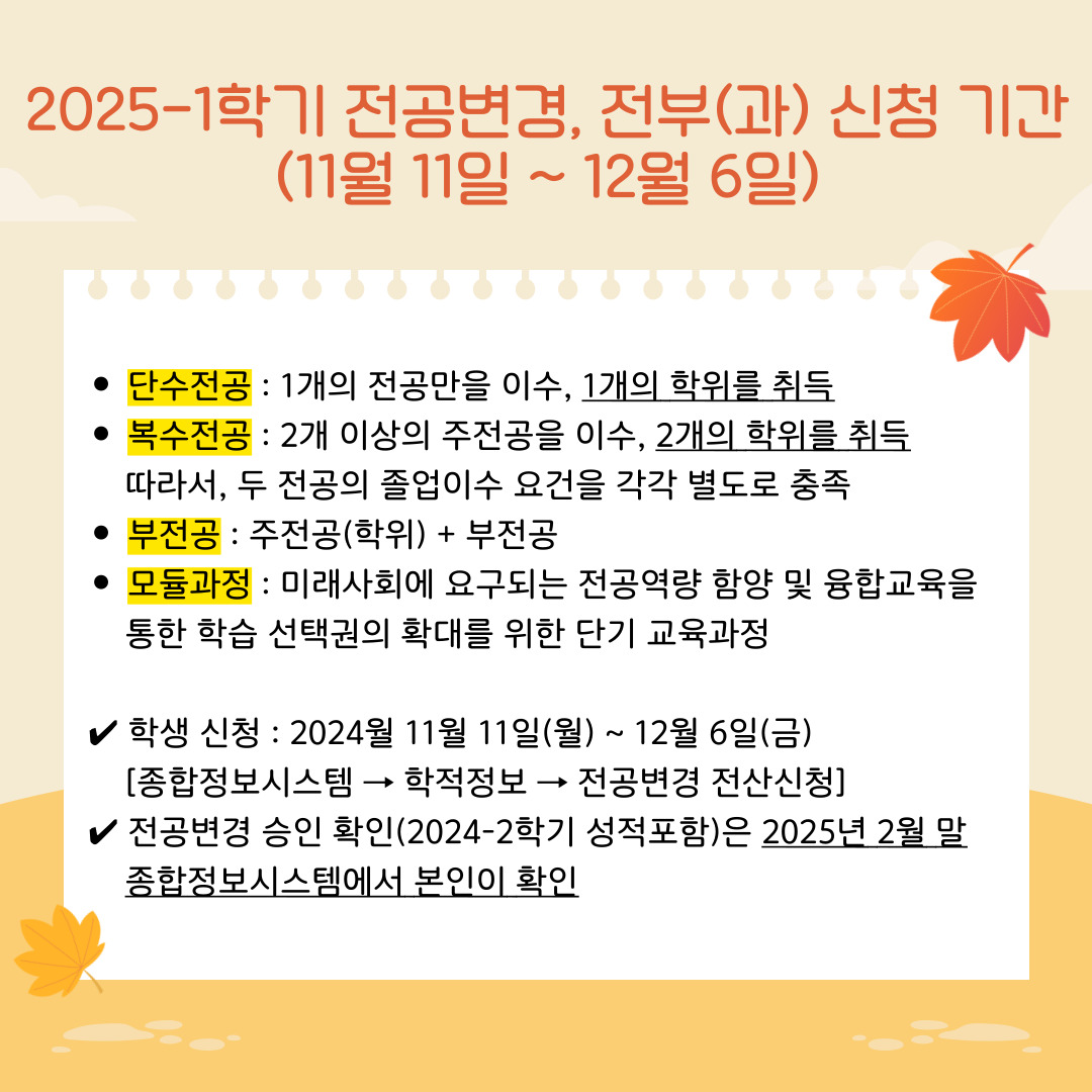 2025-1학기 전공변경, 전부(과) 신청 기간 (11월 11일 ~ 12월 6일)