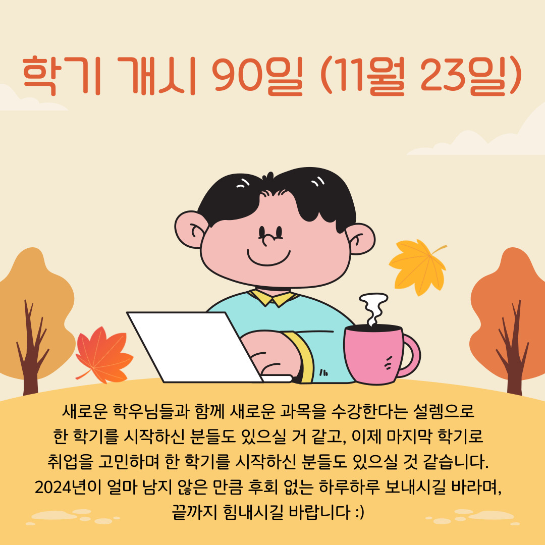 학기 개시 90일 (11월 23일)
