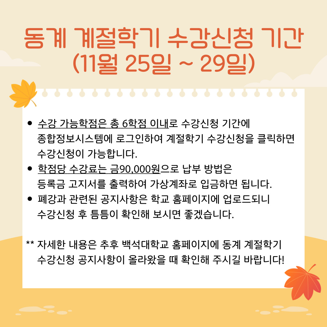 동계 계절학기 수강신청 기간 (11월 25일 ~ 29일)