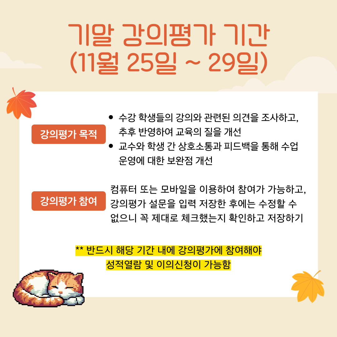 기말 강의평가 기간 (11월 25일 ~ 29일)