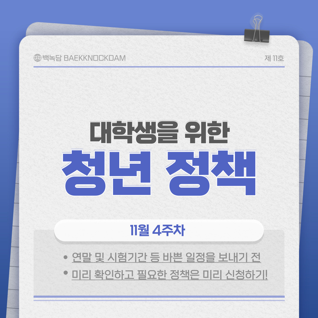 대학생을 위한 청년 정책