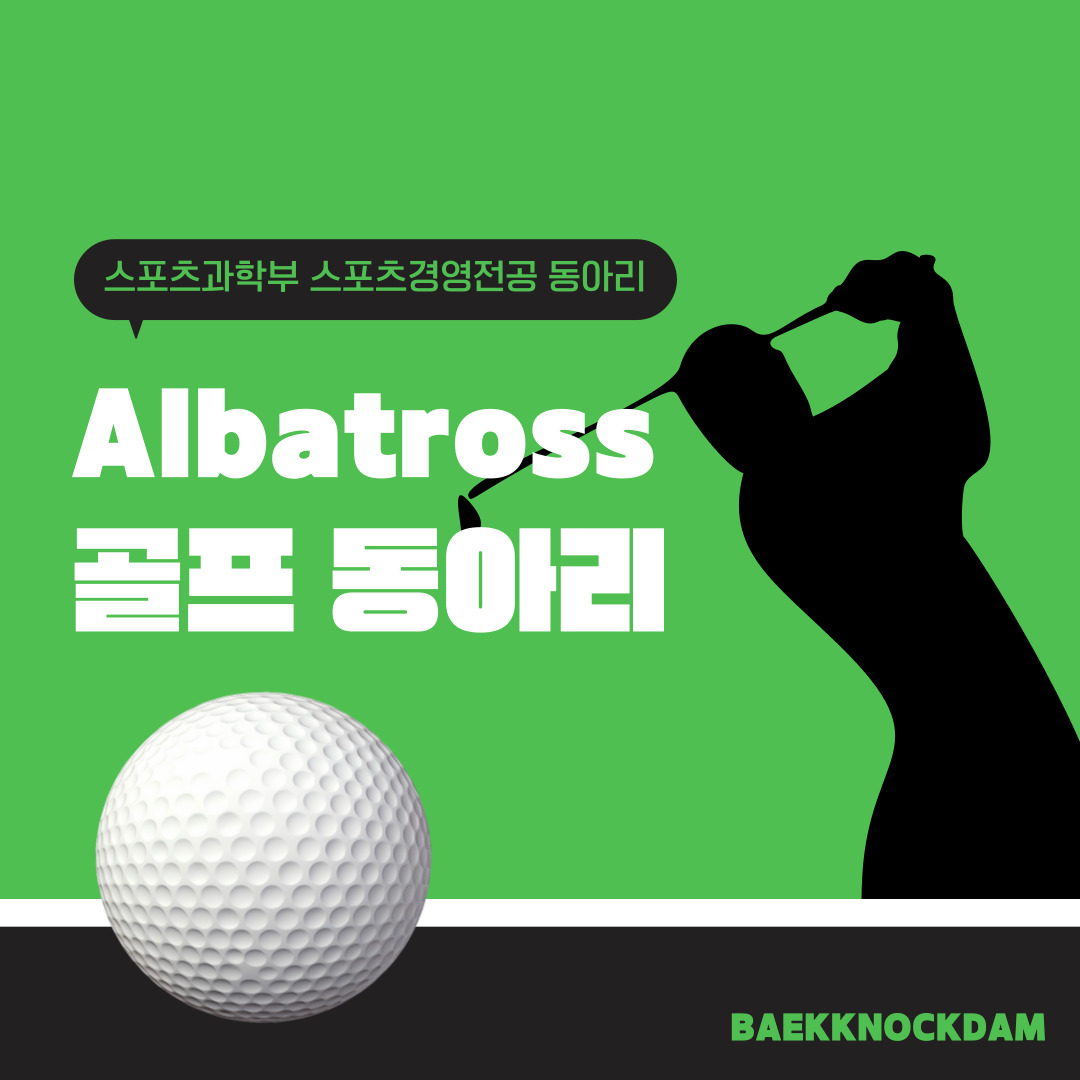 골프 동아리