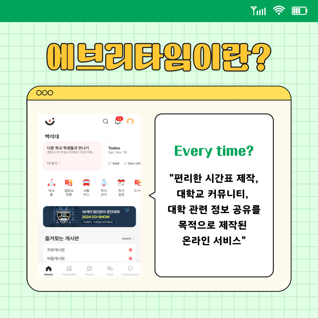 ‘에브리타임’이란, 정의로 편리한 시간표를 제작하고 대학교 커뮤니티를 비롯해 대학 관련 정보 공유를 목적으로 제작된 온라인 서비스라고 합니다. 