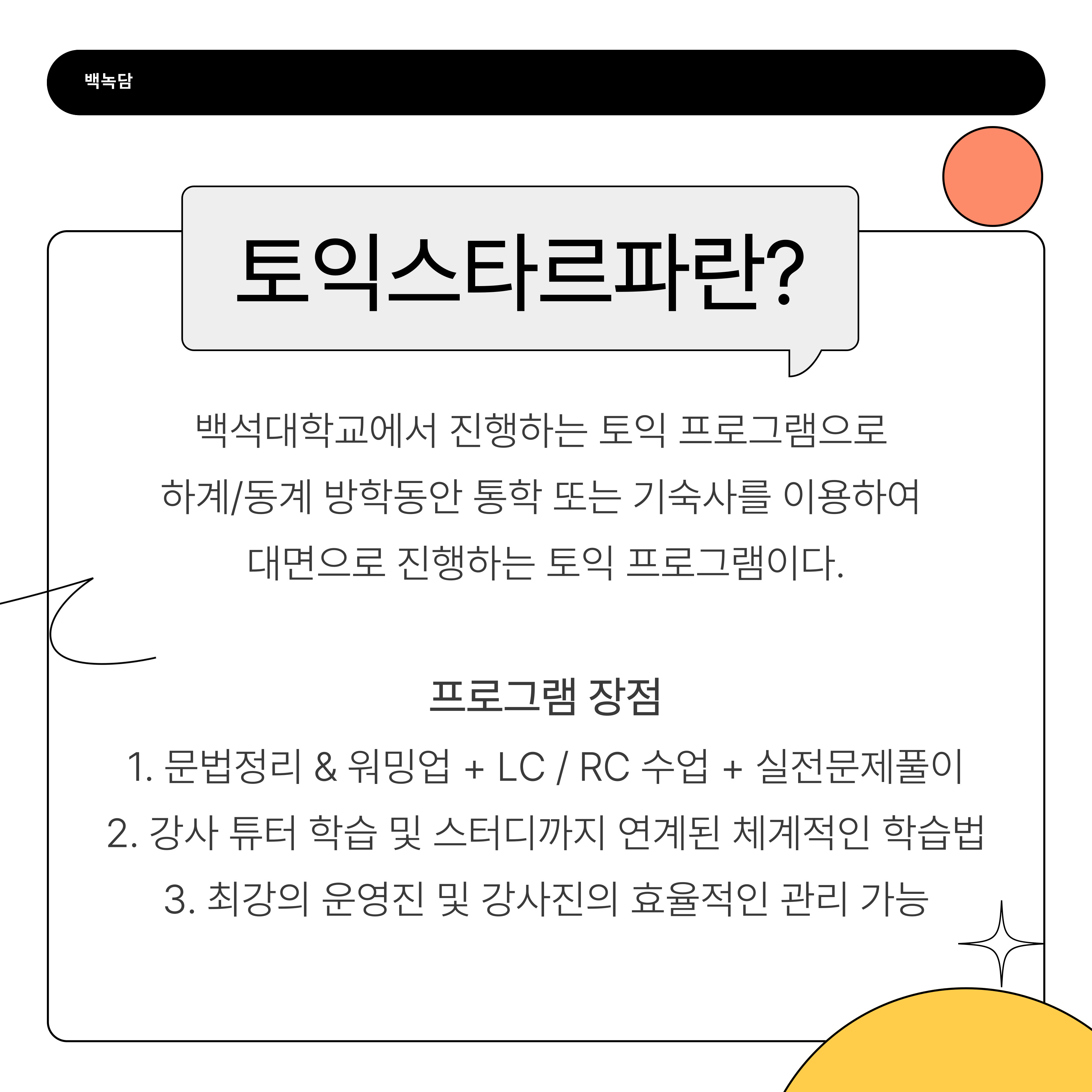 백석대학교에서 진행하는 토익 프로그램으로  하계/동계 방학동안 통학 또는 기숙사를 이용하여  대면으로 진행하는 토익 프로그램이다.