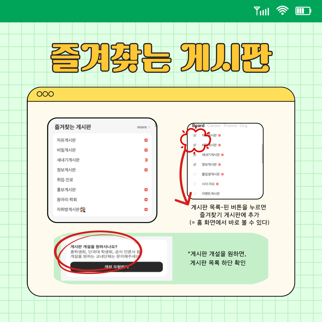 상단에서 스크롤을 내리면 바로 보이는 화면입니다. 즐겨 찾는 게시판은 앱을 설치한 당사자의 마음대로 수정이 가능합니다. 게시판 목록으로 접속하여 게시판명 좌측에 있는 핀 버튼을 누르면 즐겨찾기 게시판에 추가가 됩니다. 그렇게 되면 홈 화면에서 스크롤을 내려 관심이 있는 카테고리의 글만 볼 수 있습니다. 다양한 게시판이 많은데, 원하는 게시판이 없거나 만들고 싶은 게시판이 있으면, 게시판 목록 가장 하단에 게시판 개설을 요청할 수 있는 버튼이 있습니다. 신청한다고 해서 바로 개설되는 것이 아닌 에타 관리자가 신청받고 숙고 후에 개설해 줍니다. 이 점 유의하시길 바랍니다.