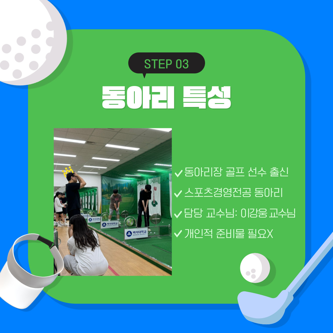 백녹담: 그렇군요. 스포츠를 하는 동아리이다 보니, 필연적으로 열정과 안전이 가장 중요한 것 같습니다. 매번 공고는 모집 기간에 전공 카톡방으로 올린다고 하니 참고하시길 바랍니다. 그러면 Albatross 골프 동아리만 가지고 있는 특성이 있을까요? 부기장: 먼저, 저희만 가지고 있다고 하지는 못하지만 스포츠경영 전공 학우를 위한 동아리이기에 해당 전공 학우를 우선으로 지원받고 있습니다. 그리고 지금 동아리 기장님이 골프 선수 출신이기에, 보다 전문적이고 정확한 자세를 배울 수 있습니다. 하지만 기장님은 올해를 마지막으로 학교를 떠나시기 때문에 아쉬울 따름입니다. 시설은 학교 내부에 있는 연습실이기에 부담하는 비용이 없으며, 따로 준비할 용품도 없습니다. 마지막으로 가장 중요한 특성은 담당 교수님이 ‘이강웅 교수님’이라는 것입니다. 스포츠과학부 학우라면 모두 아실 텐데, 골프에 대한 애정뿐만 아니라 학생들에 대한 애정도 가득 담아서 지도해주십니다.