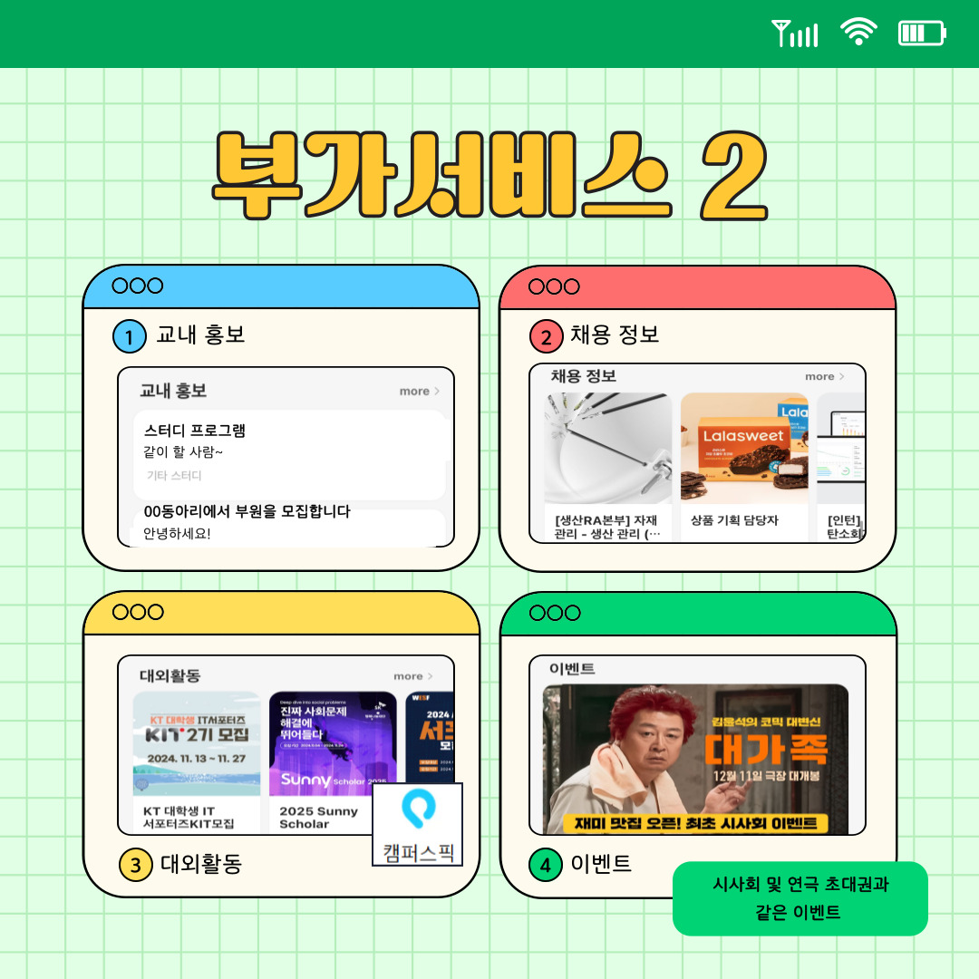 그뿐만 아니라 교내에서 동아리 모집이나 아르바이트 모집과 같은 홍보 글도 확인이 가능하며, 캠퍼스픽과 함께해 대외활동이나 이벤트에도 참여가 가능하게끔 되어있습니다. 실제로 영화 시사회 이벤트에 참여했었는데 두 번이나 당첨되었었습니다. 꽤 재밌는 영화나 연극도 올라오니 재미 삼아 신청해 보는 것도 추천해 드립니다.