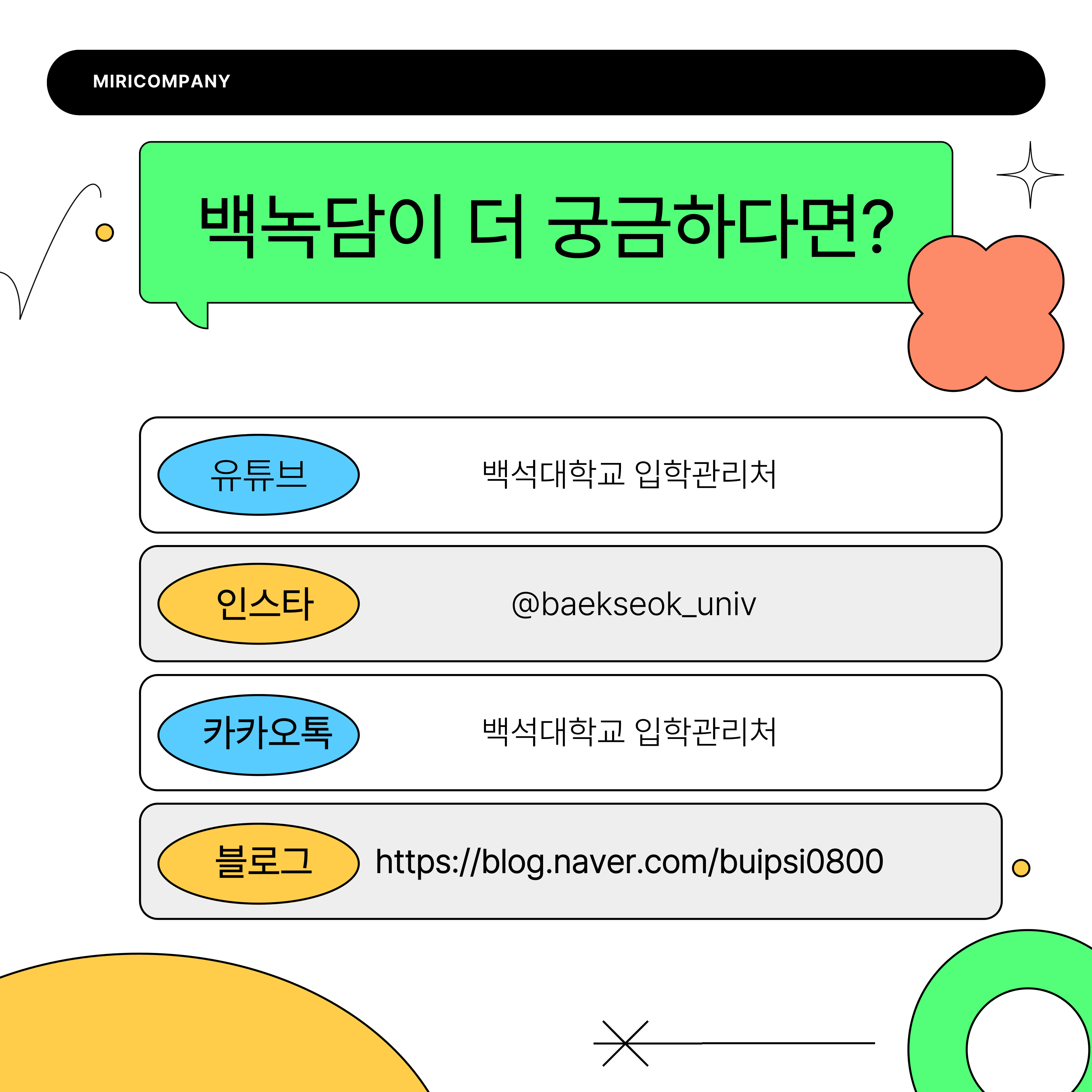 유튜브 ㅣ 백석대학교 입학관리처 인스타그램 ㅣ @baekseok_univ 블로그  lhttps://blog.naver.com/buispsi0800 카카오톡 ㅣ 플러스친구 백석대학교 입학관리처 (평일 9시부터 18시까지 실시간 답변)