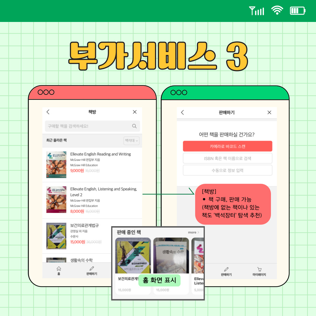중고 책을 사고 팔 수 있는 책방 기능도 있습니다. 보통 책방에서는 판매할 책을 등록하거나, 구매하고 싶은 책을 검색해서 사기도 합니다. 원하는 책이 없는데 필요하다면 자유게시판이나 자유게시판이나 백석 장터를 확인하시는 걸 추천해 드립니다. 책방과는 달리 백석 장터는 중고 마켓이라 생각하면 금방 이해가 가실 것입니다.