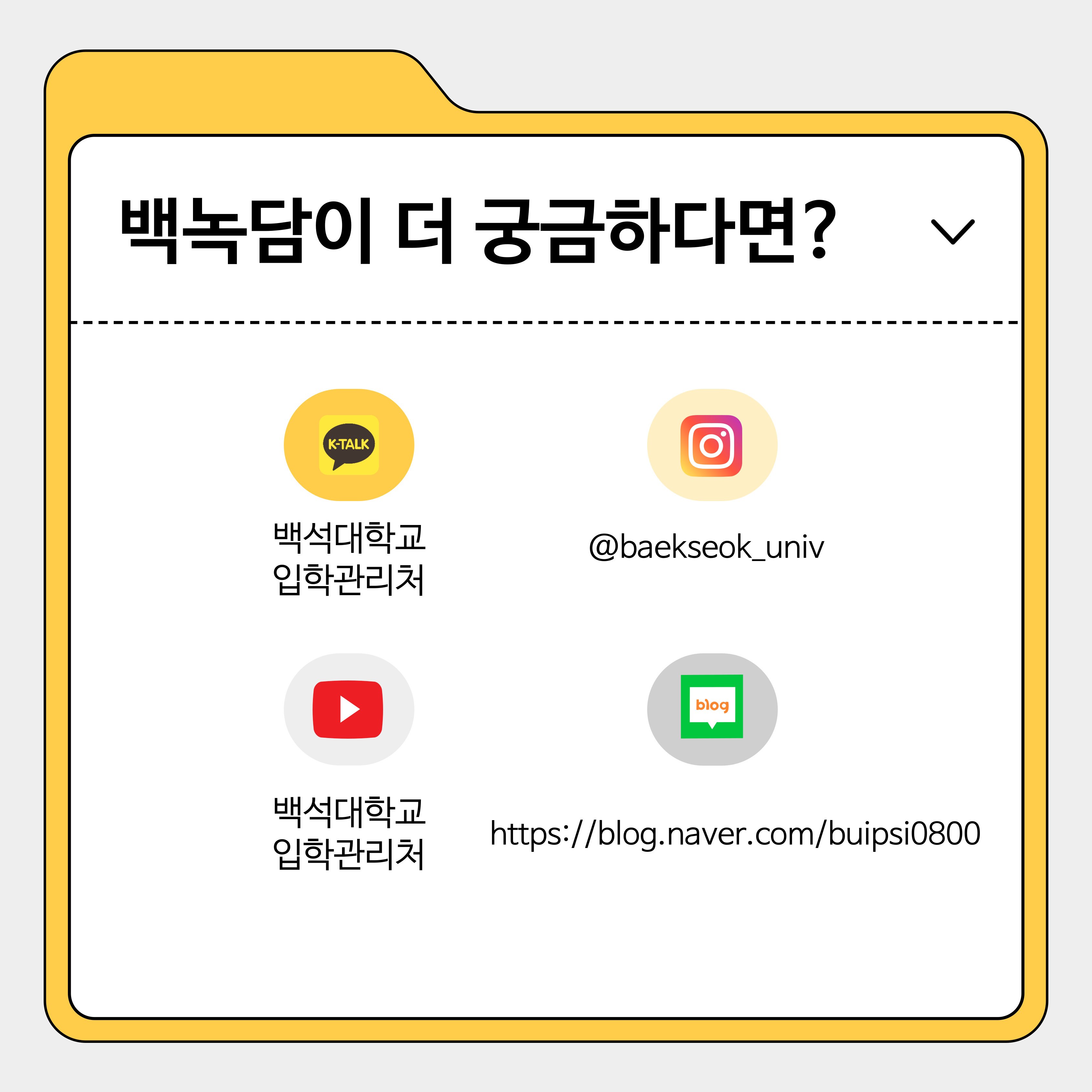 유튜브 ㅣ 백석대학교 입학관리처 인스타그램 ㅣ @baekseok_univ 블로그  lhttps://blog.naver.com/buispsi0800 카카오톡 ㅣ 플러스친구 백석대학교 입학관리처 (평일 9시부터 18시까지 실시간 답변)
