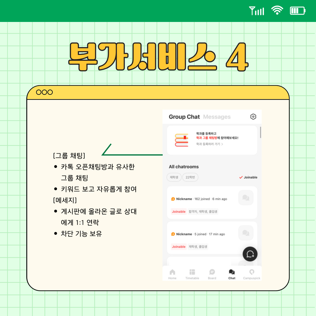 이전과 같은 서비스뿐만 아니라 메신저와 같이 대화할 수 있는 기능도 있습니다. 오픈 채팅방처럼 키워드를 정해서 대화하거나, 게시판에서 익명으로 만나 익명으로 1대1로 대화도 가능합니다. 보통, 모르는 사람과 중고 거래를 하거나 수업에 대해 비밀스럽게 물어볼 때 사용했습니다..