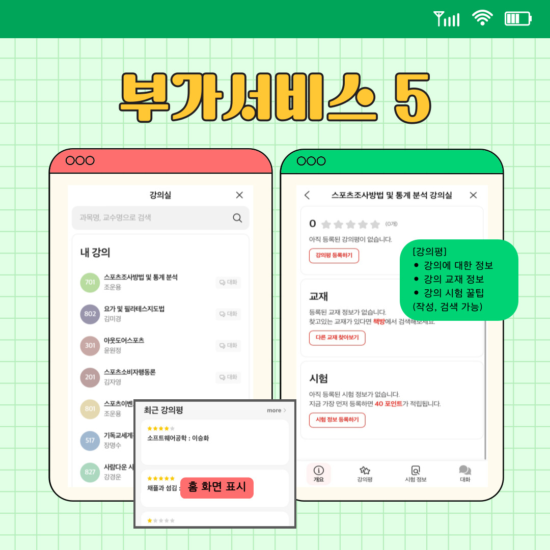마지막으로 학교생활을 하면서 가장 중요한 학업을 위한 기능도 있습니다. 본인이 듣고 싶은 강의를 신청하기 전에 어떤 수업인지 파악하기 위해 사용하거나, 본인의 경험담을 담아 강의평을 작성할 수도 있습니다. 또한, 모은 포인트를 사용하여 그 수업의 시험에 대한 정보도 파악이 가능합니다. 다만, 학생들이 작성하는 것이기에 주관적인 의견이 포함되어 있으며, 각자의 개인차가 있음을 유의하시길 바랍니다. 정확한 수업 계획서가 궁금하다면 종합정보시스템에 접속하여서 확인하시면 됩니다.
