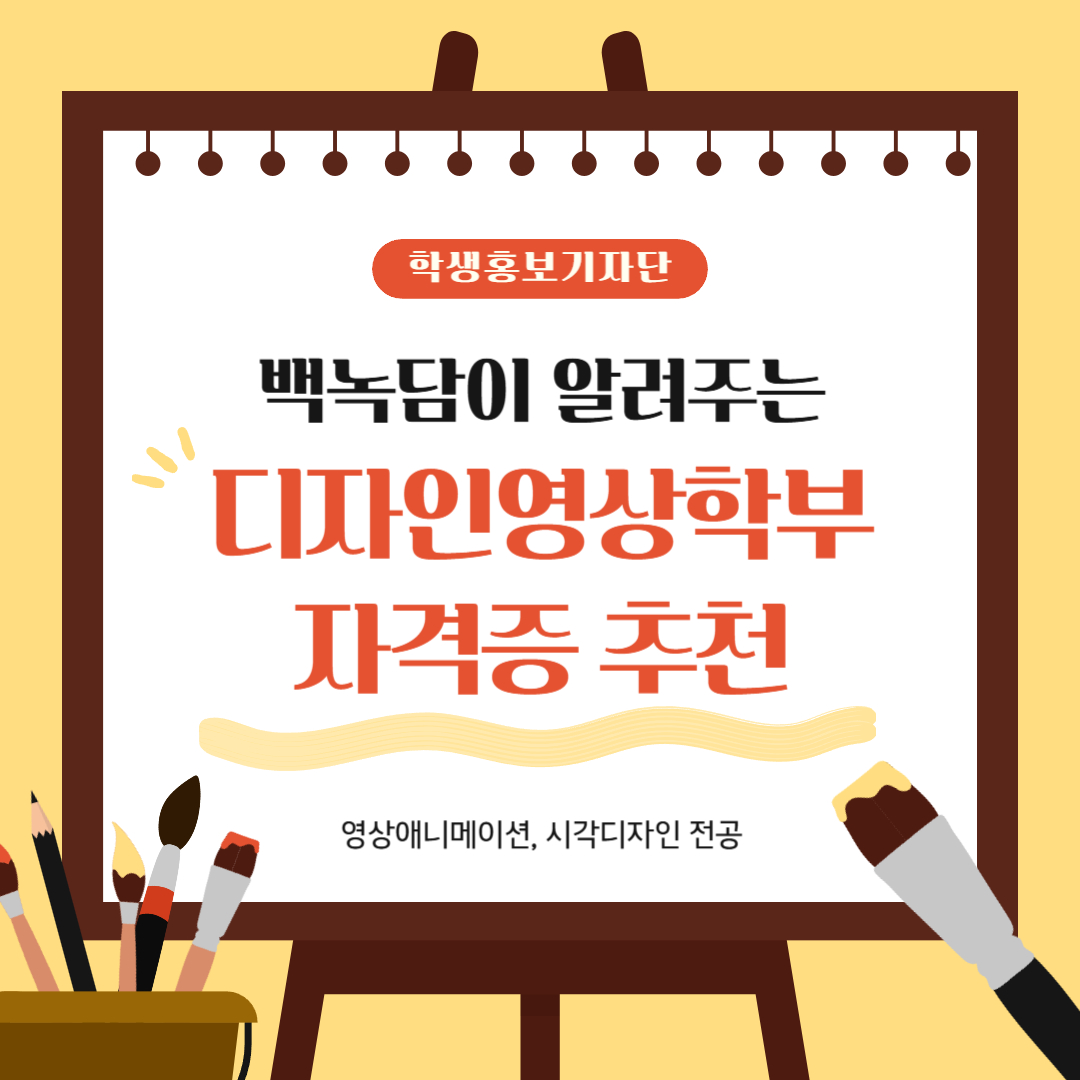 학생홍보기자단  백녹담이 알려주는  디자인영상학부 자격증 추천  영상애니메이션, 시각디자인 전공