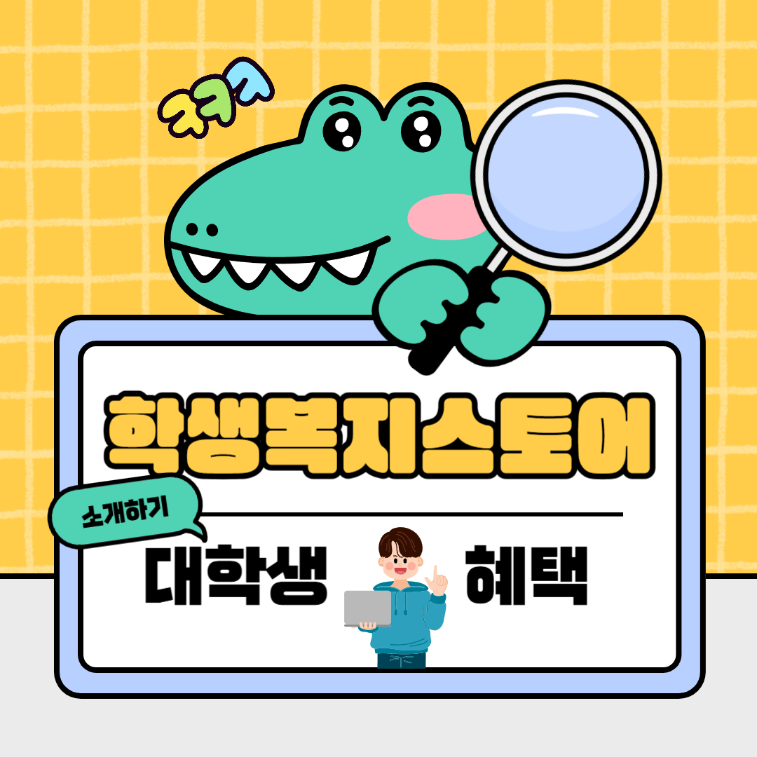 학생복지스토어 대학생 혜택 소개하기
