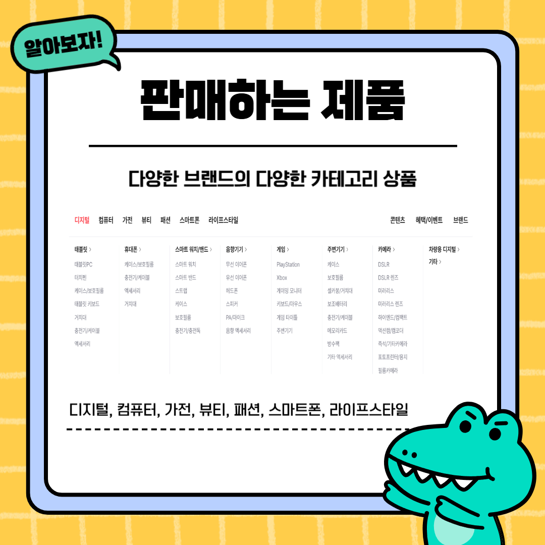알아보자! 판매하는 제품  다양한 브랜드의 다양한 카테고리 상품  디지털, 컴퓨터, 가전, 뷰티, 패션, 스마트폰, 라이프스타일