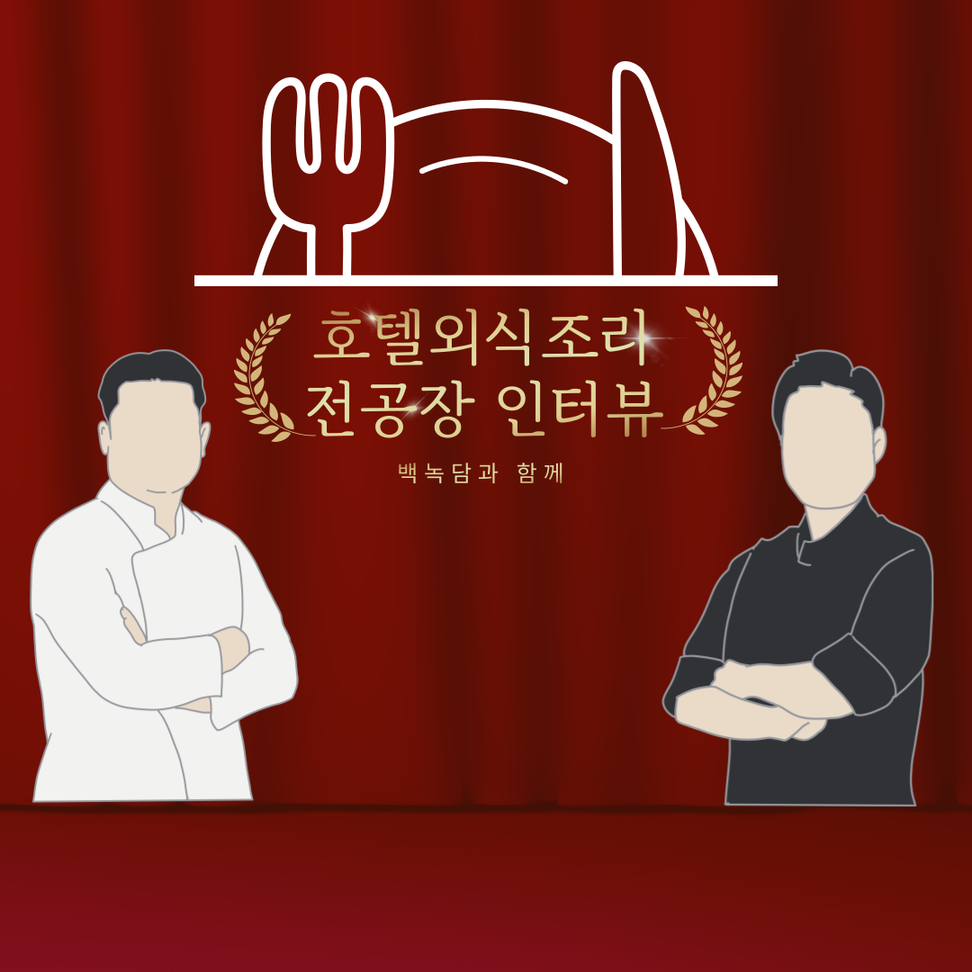 호텔외식조리 전공장 인터뷰 백녹담과 함께