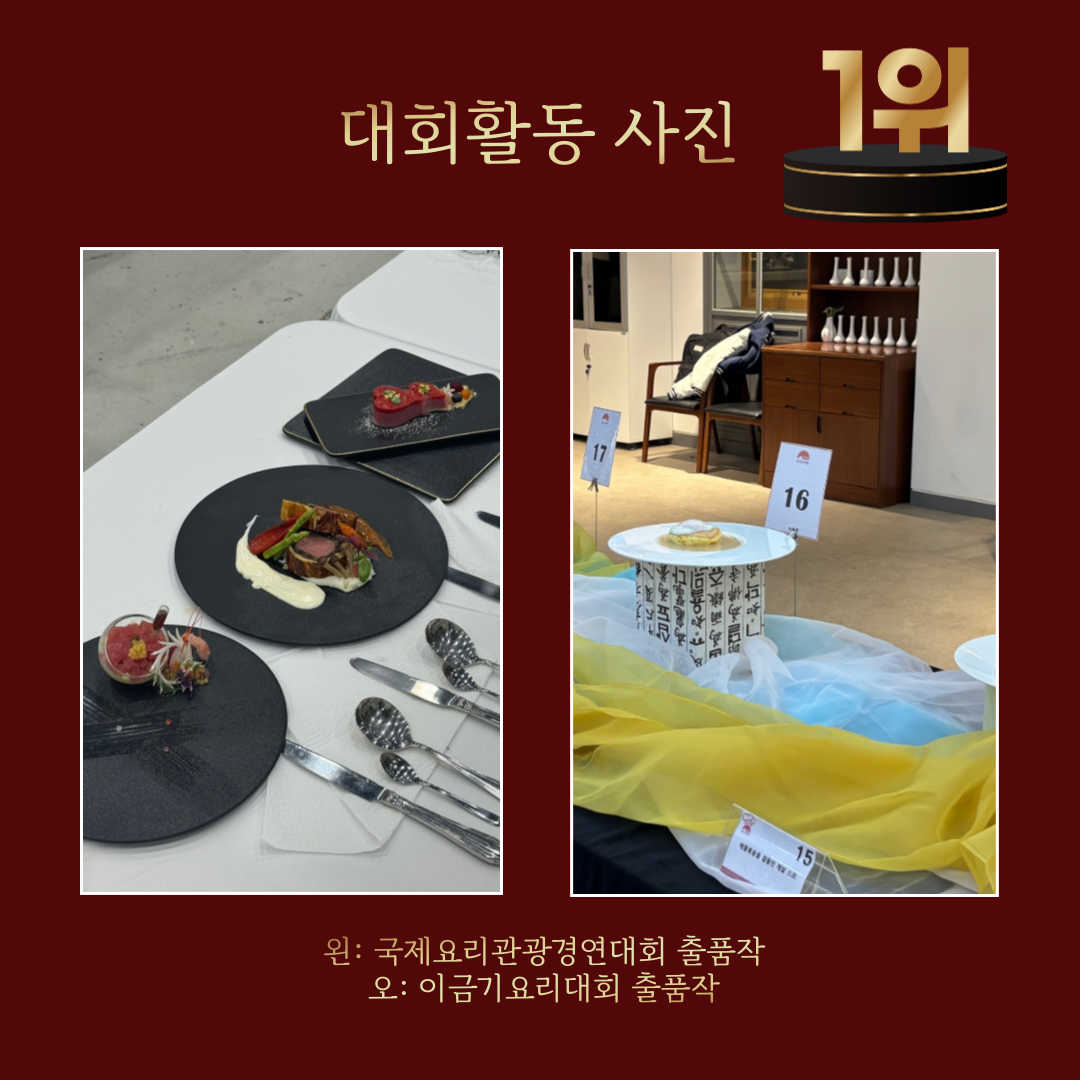 대회활동 사진 왼: 국제요리관광경연대회 출품작 오: 이금기요리대회 출품작