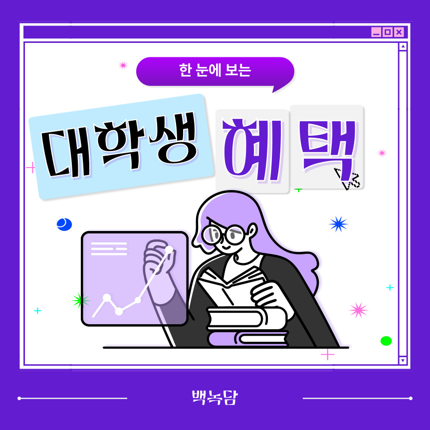 대학생 혜택