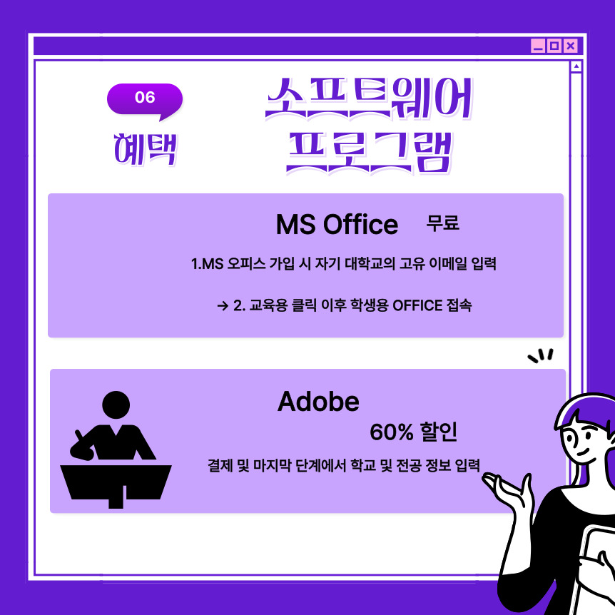  MS Office는 무료가 가능하며 MS 오피스 가입 시 자기 대학교의 고유 이메일을 입력한 후 교육용을 클릭 해 학생용 OFFICE로 접속하면 됩니다.    Adobe는 60%로 할인을 제공하며 결제 및 마지막 단계에서 학교 및 전공 정보를 입력하면 됩니다.