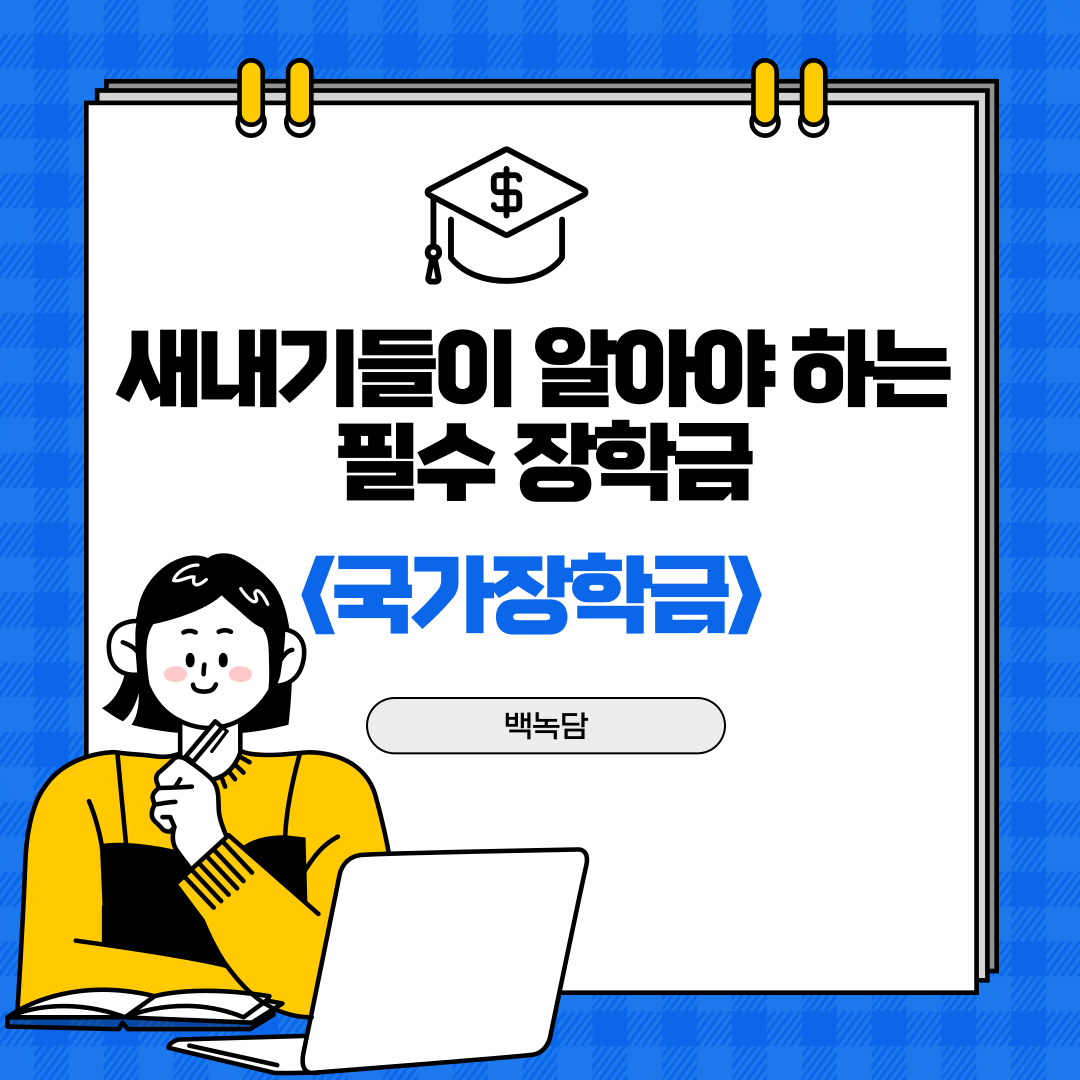 새내기들이 알아야 하는 필수 장학금 국가장학금 백녹담