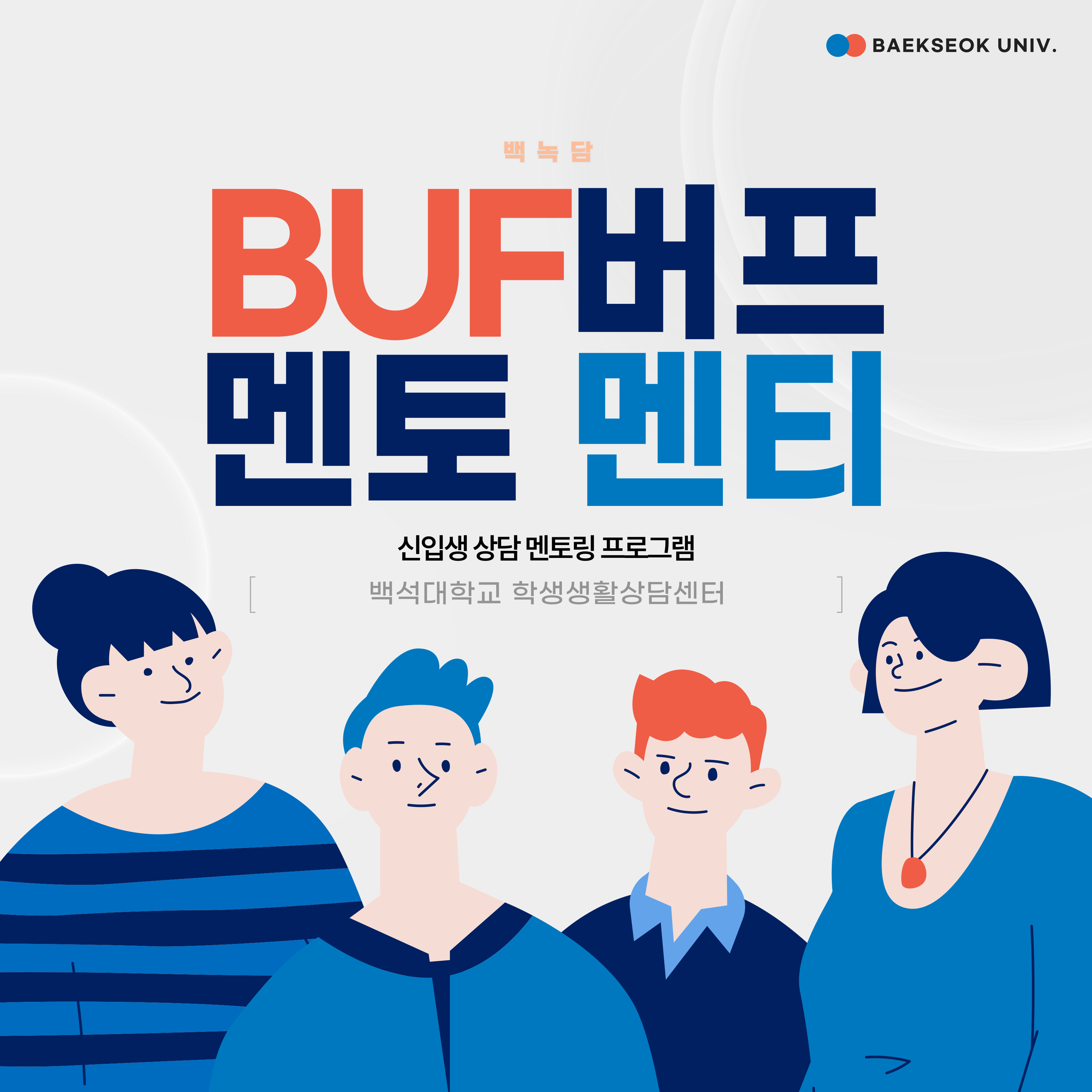 BUF 버프 멘토 멘티 신입생 상담 멘토링 프로그램 백석대학교 학생생활상담센터