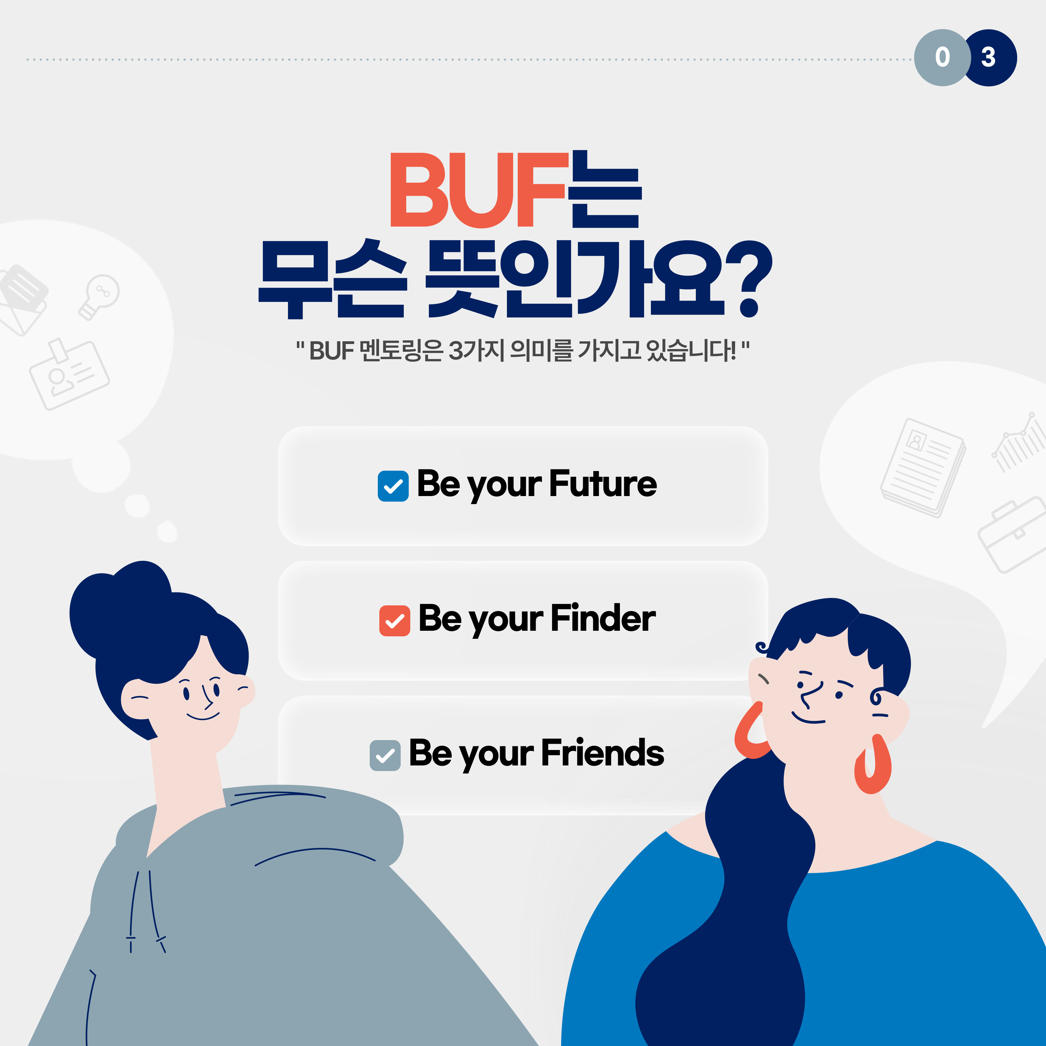 'BUF 멘토링은 3가지 의미를 가지고 있습니다!' Be your Future Be your Finder Be your Friends