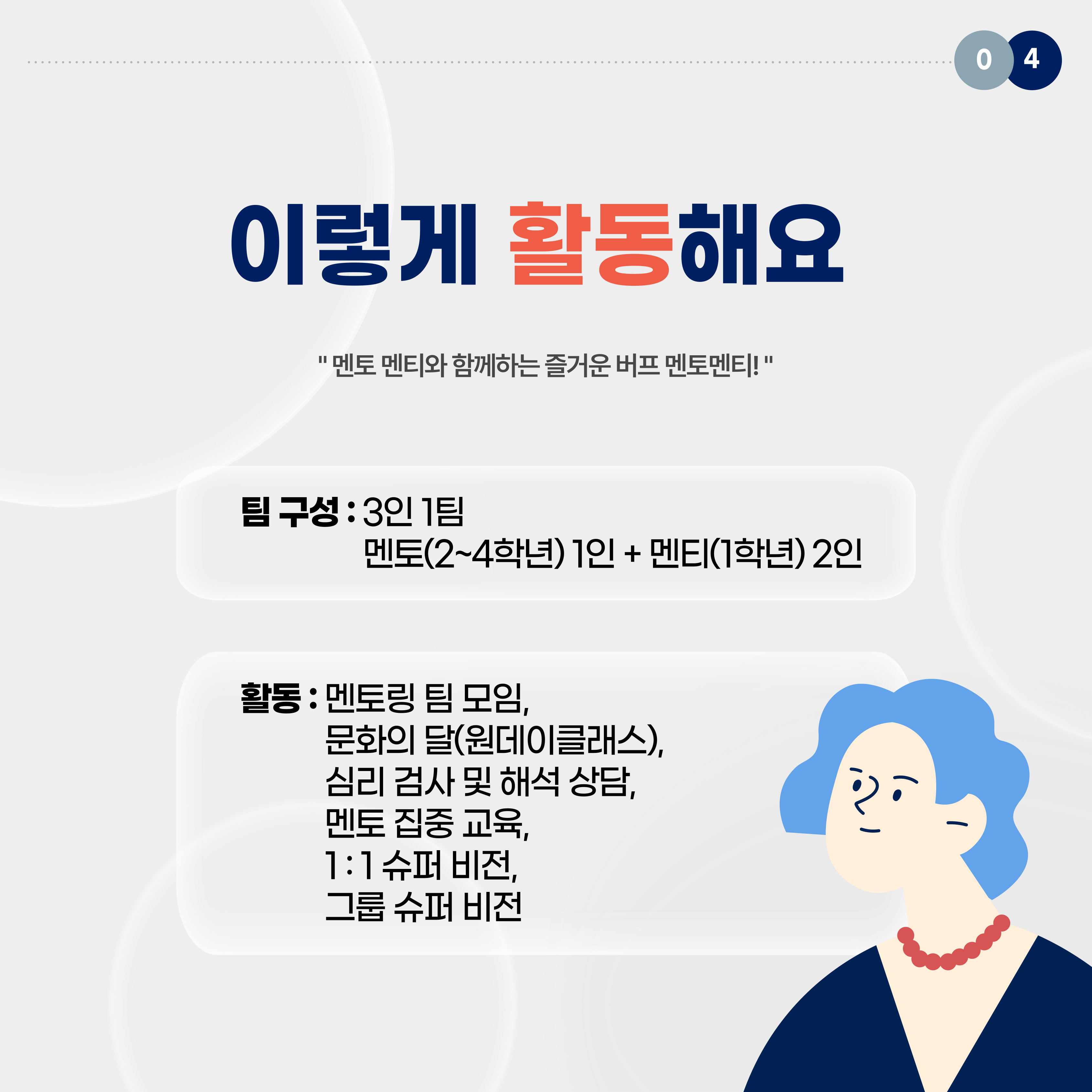 '멘토 멘티와 함께하는 즐거운 버프 멘토멘티!' 팀 구성 : 3인 1팀 / 멘토(2~4학년) 1인 + 멘티(1학년) 2인 활동 : 멘토링 팀 모임, 문화의 달(원데이클래스), 심리 검사 및 해석 상담, 멘토 집중 교육, 1 : 1 슈퍼비전, 그룹 슈퍼비전 