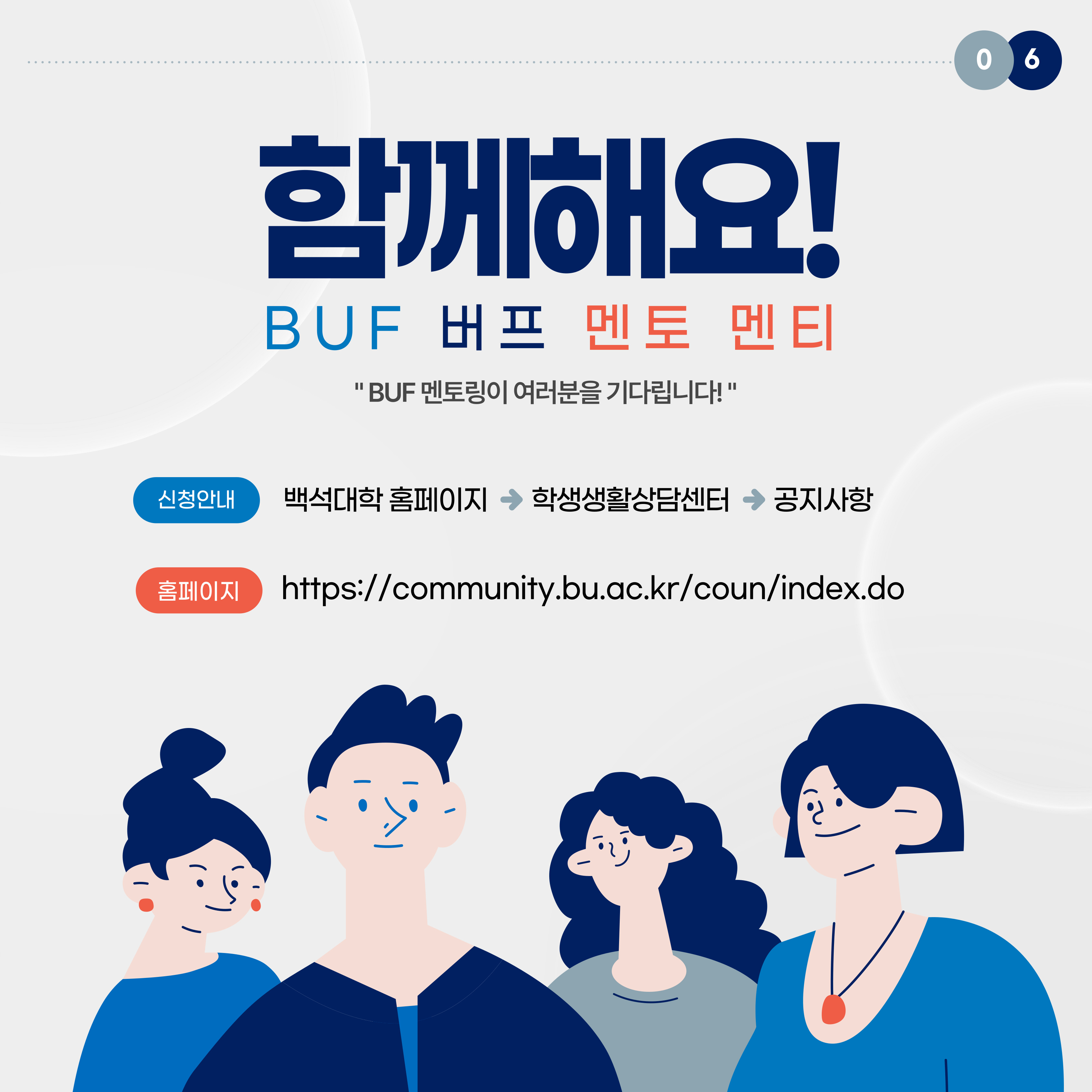 신청 안내 : 백석대학 홈페이지 - 학생생활상담센터 - 공지사항 홈페이지 : https://community.bu.ac.kr/coun/index.do