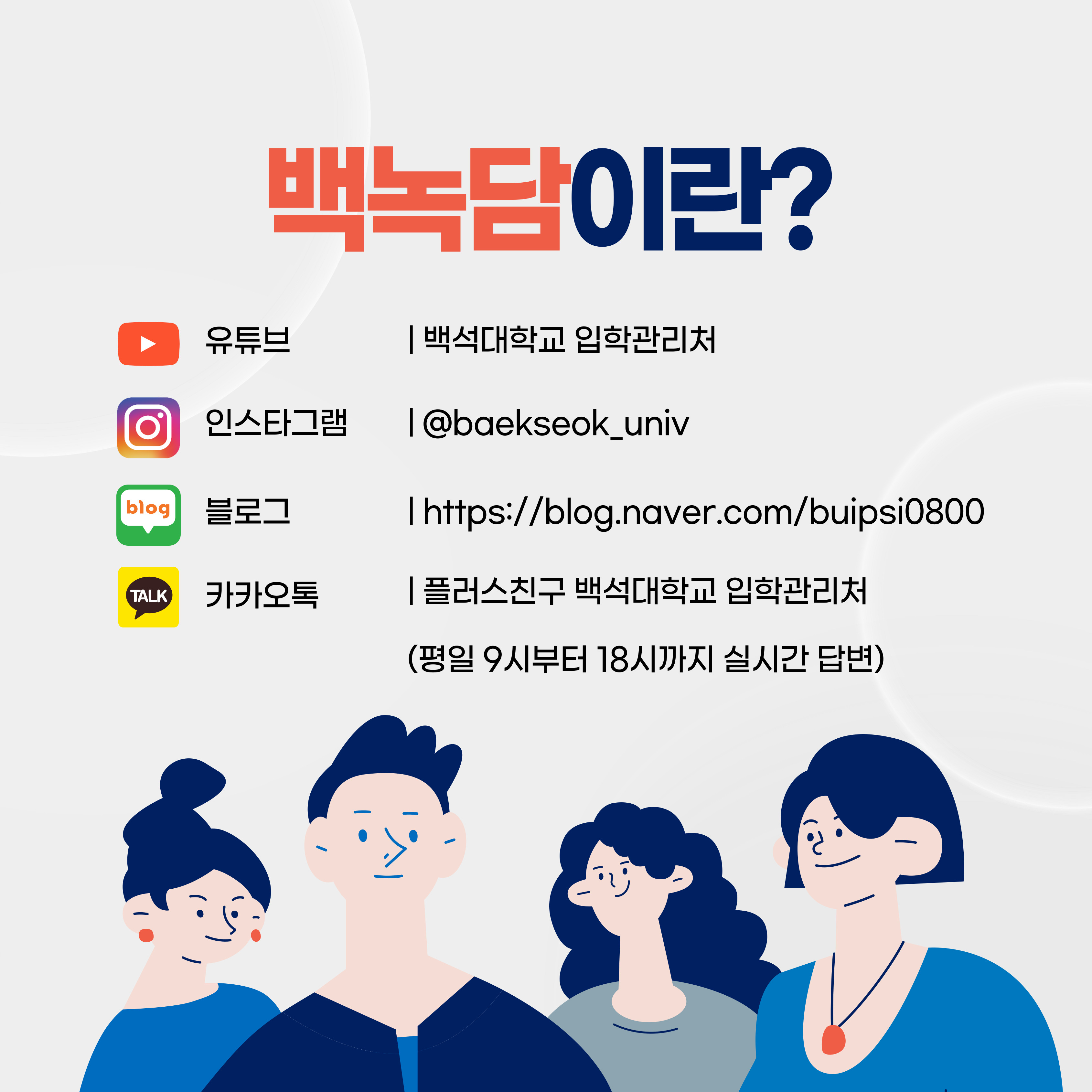 유튜브 | 백석대학교 입학관리처 인스타그램 | @baekseok_univ 블로그 | 백석대학교 입학관리처          https://blog.naver.com/buipsi0800 카카오톡 | 플러스친구 백석대학교 입학관리처           (평일 9시부터 18시까지 실시간 답변)