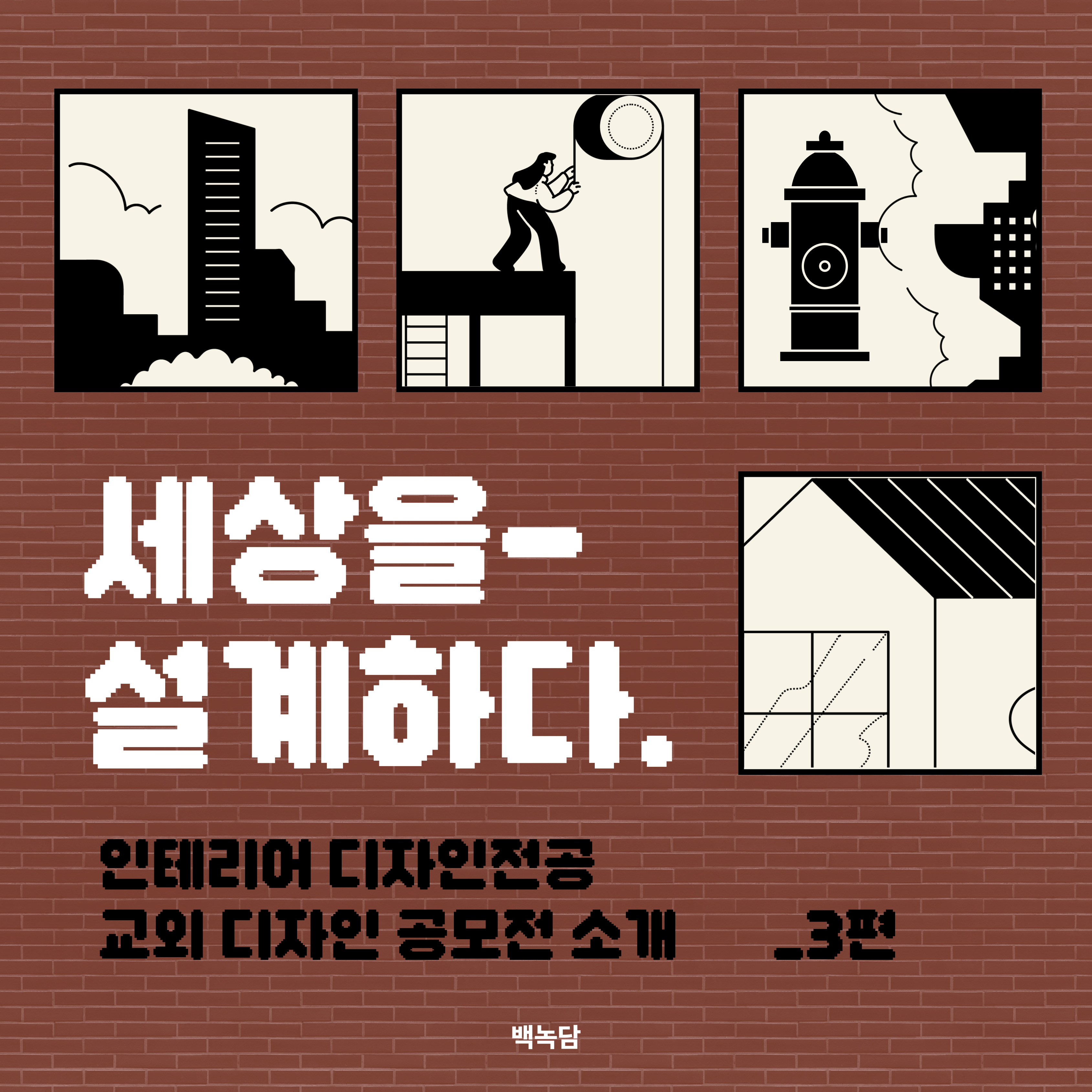 인테리어디자인전공 교외 디자인 공모전 소개 _3편