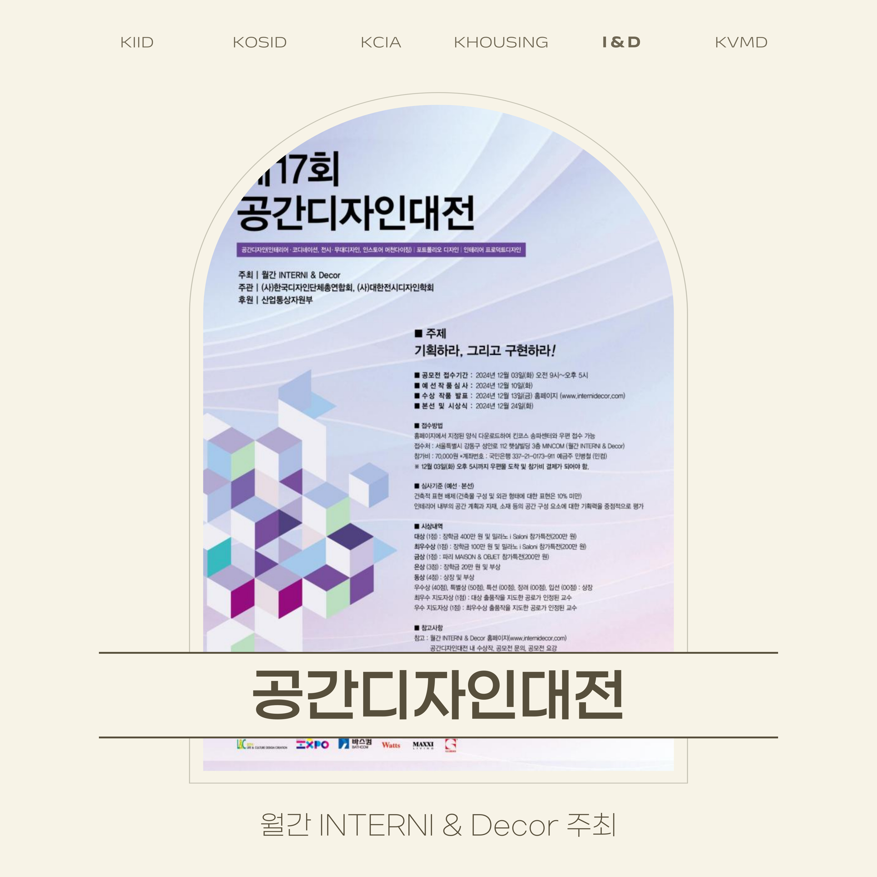 월간 INTERNI & Decor 주최