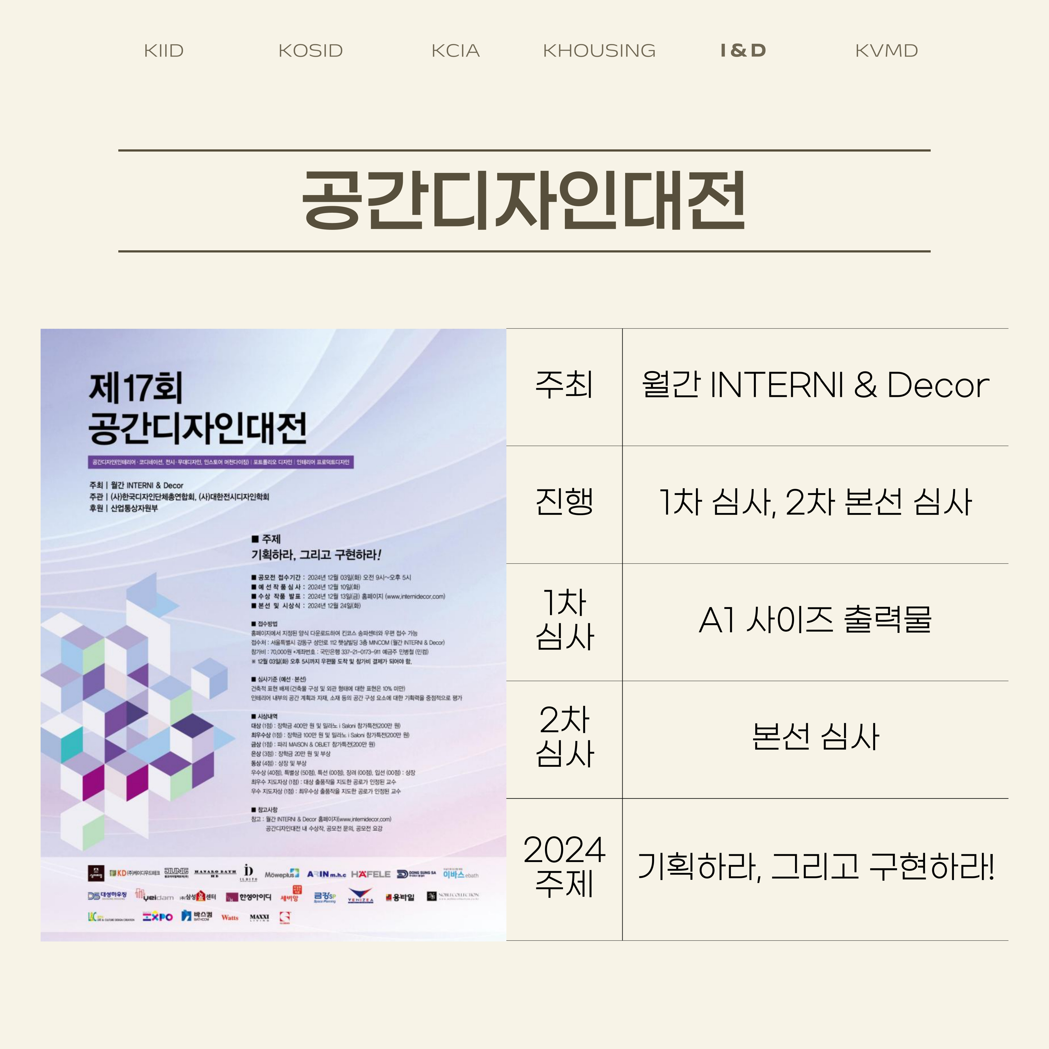주최 : 월간 INTERNI & Decor 진행 : 1차 심사, 2차 본선 심사 1차 심사 : A1 사이즈 출력물 2차 심사 : 본선 심사 2024 주제 : 기획하라, 그리고 구현하라!