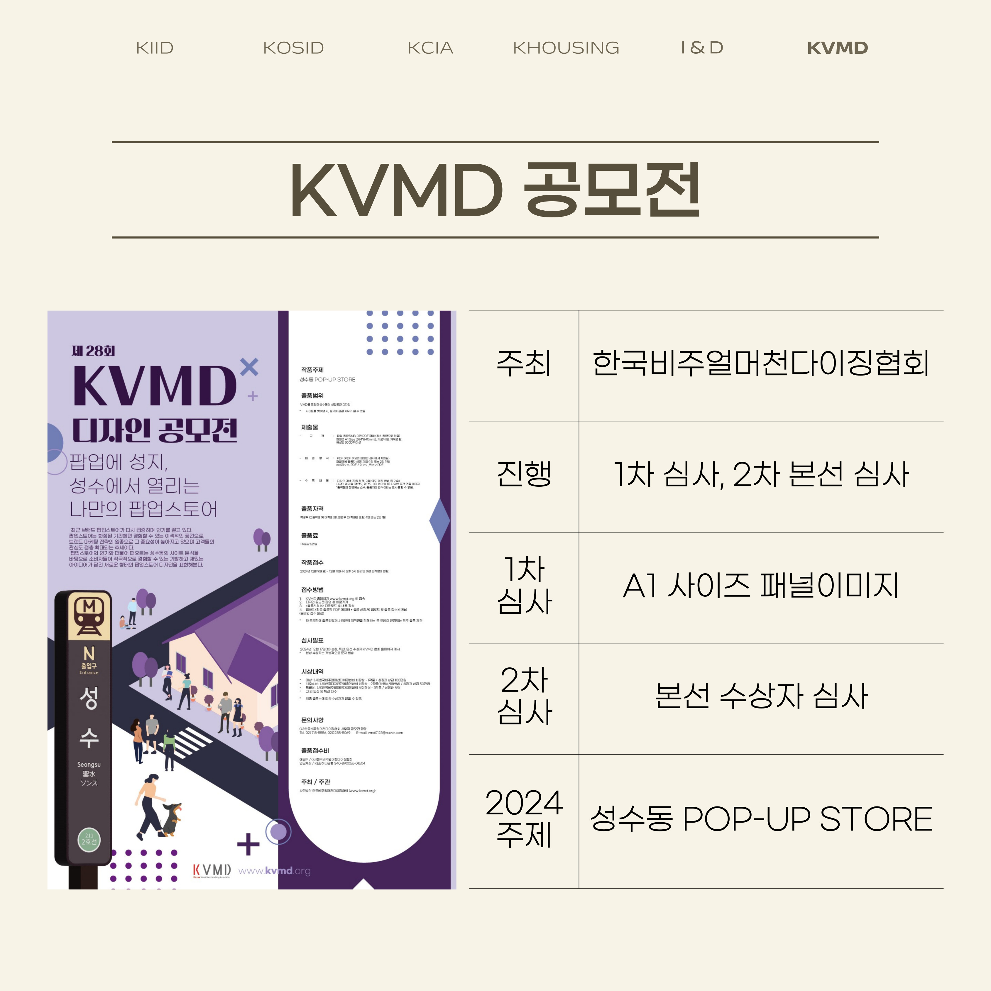 주최 : 한국비주얼머천다이징협회 진행 : 1차 심사, 2차 본선 심사 1차 심사 : A1 사이즈 패널이미지 2차 심사 : 본선 수상자 심사 2024 주제 : 성수동 POP-UP STORE