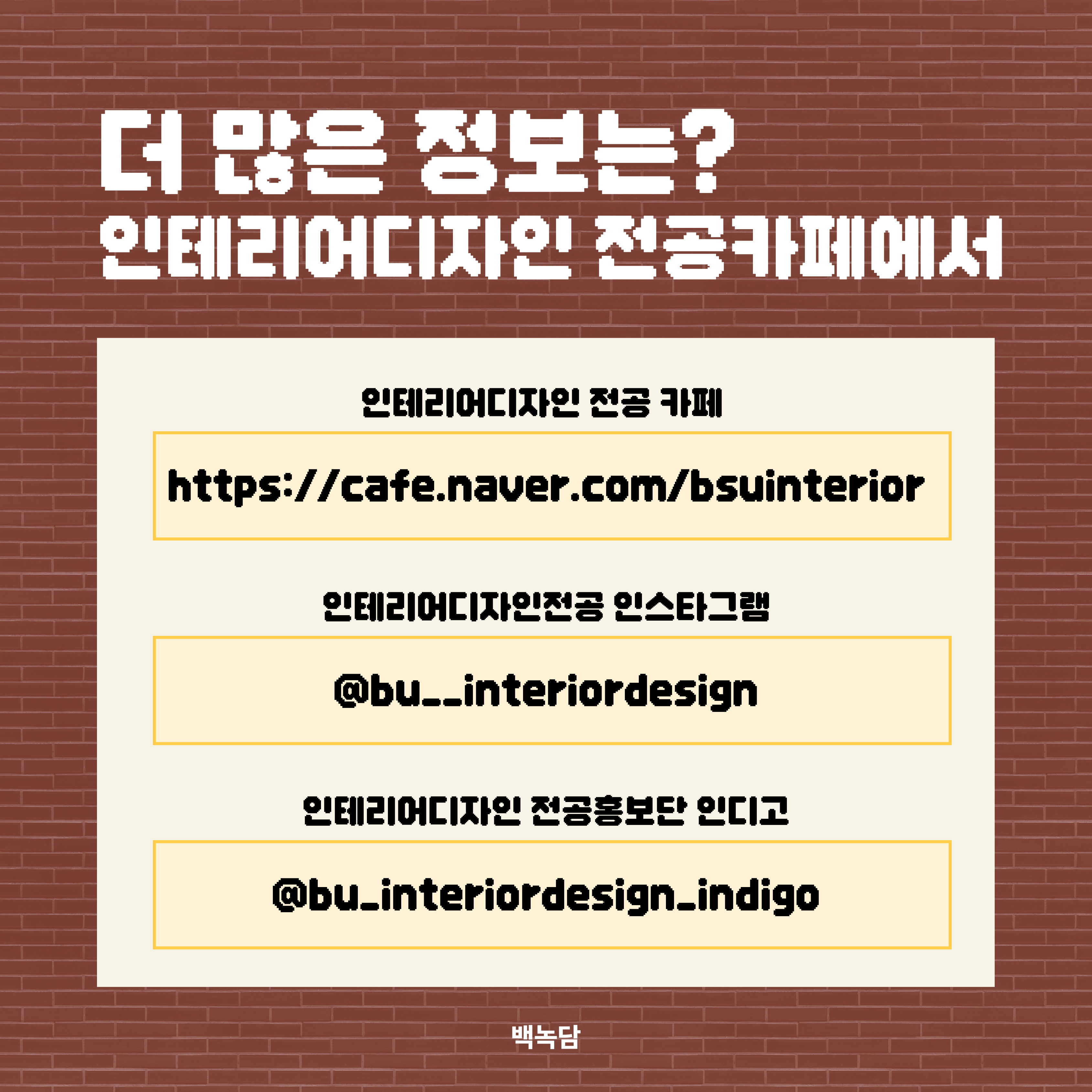 인테리어디자인 전공 카페 : https://cafe.naver.com/bsuinterior 인테리어디자인 전공 인스타그램 : @bu__interiordesign 인테리어디자인 전공홍보단 인디고 : @bu_interiordesign_indigo