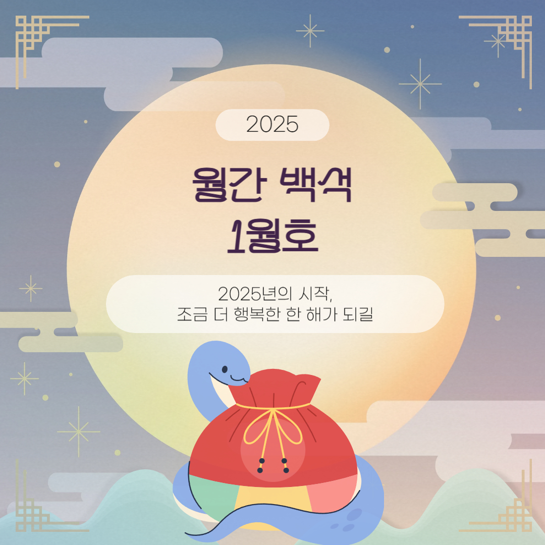 월간 백석 1월호  2025년의 시작, 조금 더 행복한 한 해가 되길